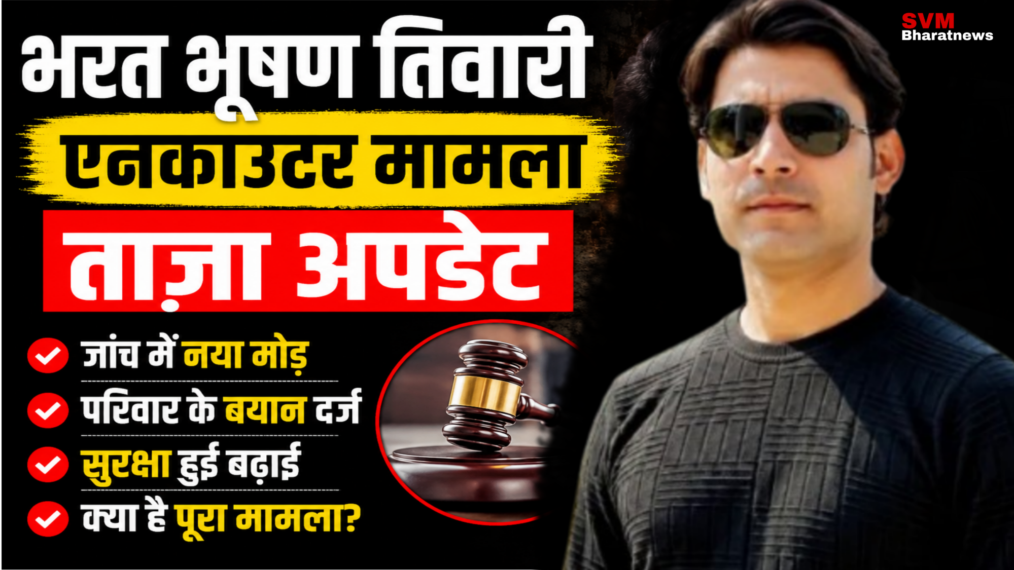 भरत भूषण तिवारी एनकाउंटर मामले की ताजा अपडेट, न्यायिक जांच और परिवार के बयान