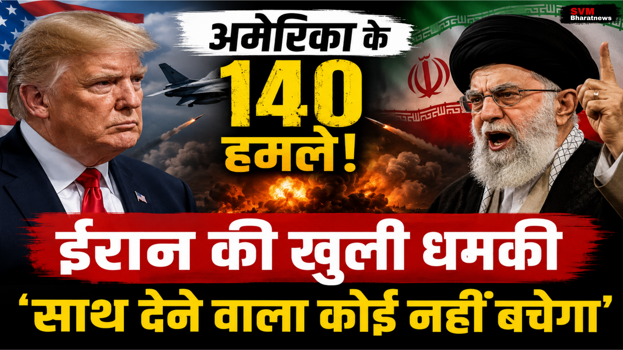 अमेरिका के हमलों के बाद ईरान की चेतावनी, US-Iran युद्ध तनाव, पश्चिम एशिया संकट और वैश्विक सुरक्षा पर प्रभाव।