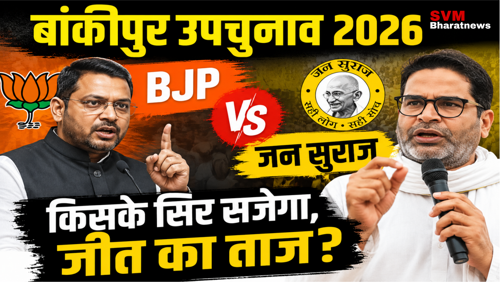 बांकीपुर उपचुनाव 2026 में BJP और जन सुराज के बीच चुनावी मुकाबले को दर्शाता प्रतीकात्मक थंबनेल, जिसमें प्रशांत किशोर और भाजपा का आमना-सामना दिखाया गया है।