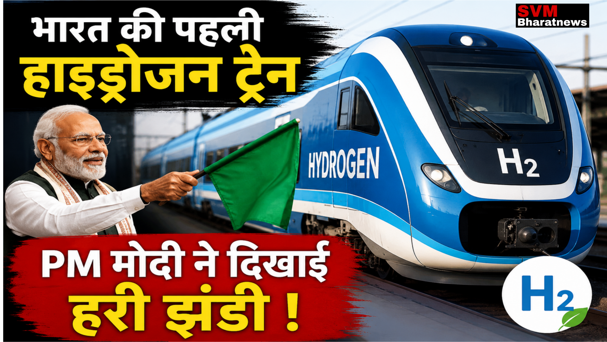 भारत की पहली हाइड्रोजन ट्रेन लॉन्च
