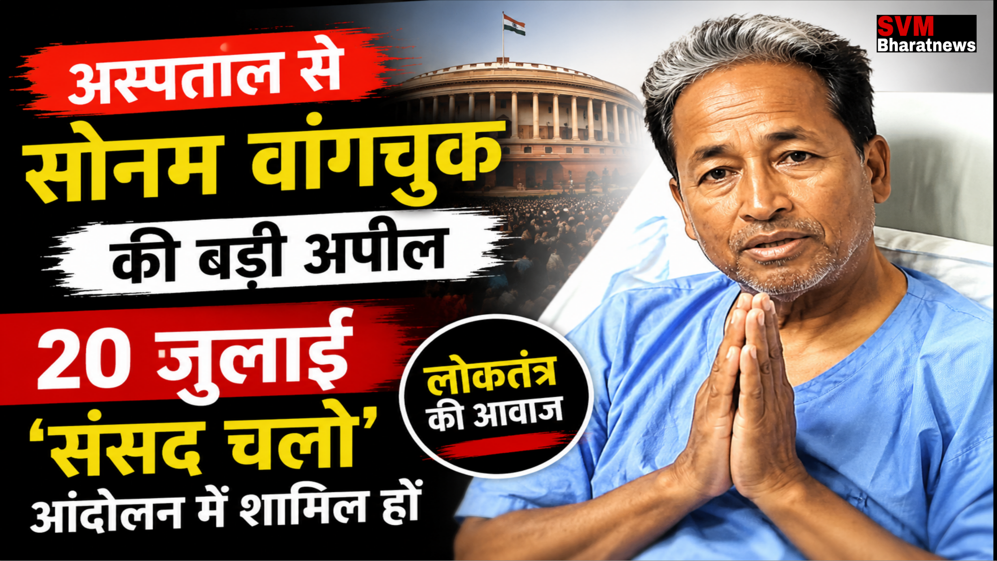 सोनम वांगचुक की अस्पताल से बड़ी अपील