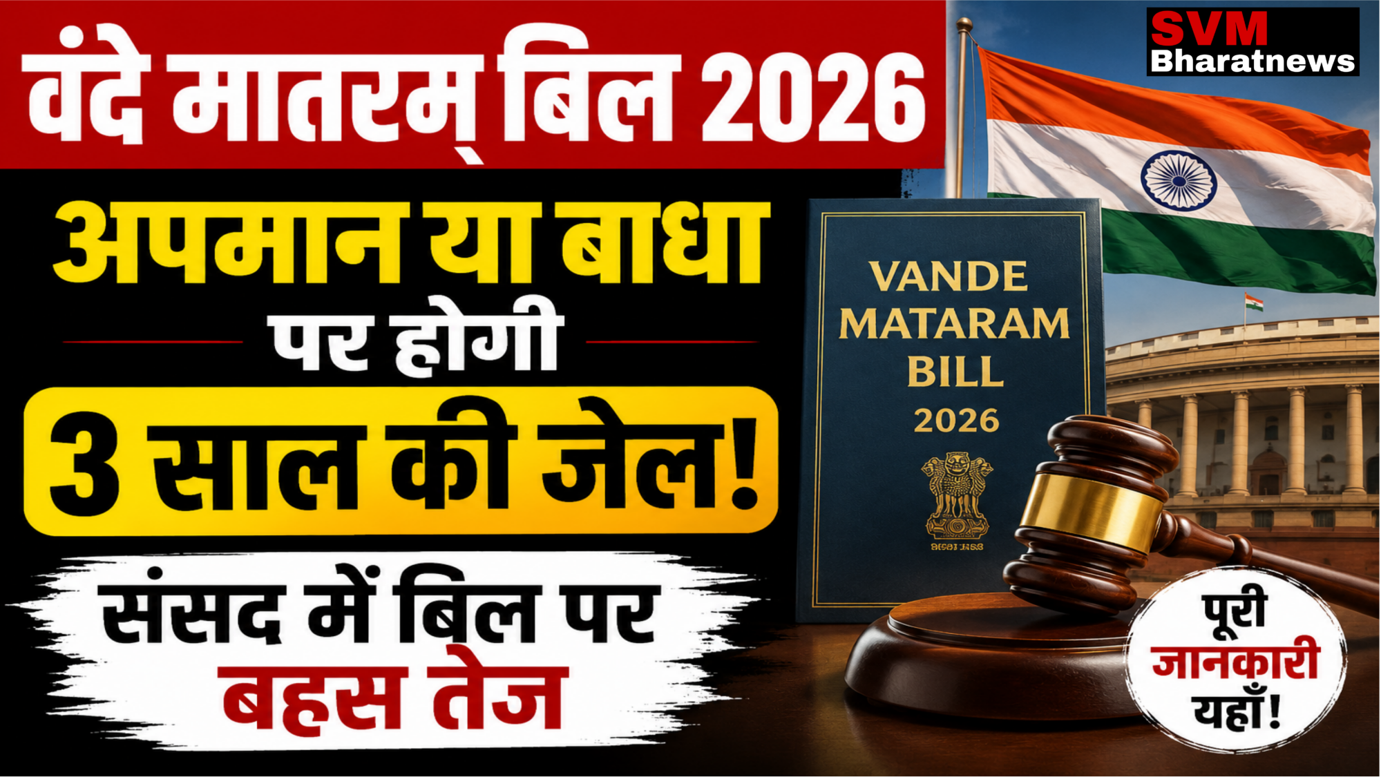Vande Mataram Bill 2026 से जुड़ी प्रतीकात्मक तस्वीर, संसद भवन और भारतीय तिरंगा