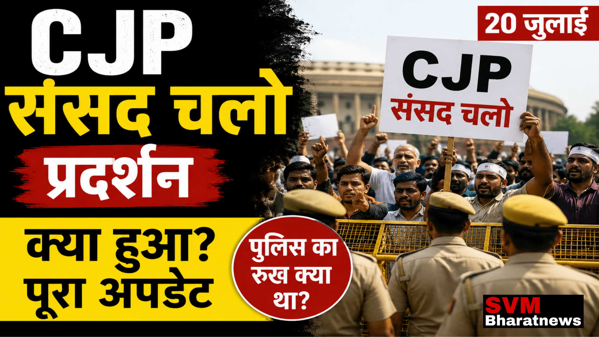 20 जुलाई CJP संसद चलो प्रदर्शन के दौरान दिल्ली में प्रदर्शनकारी और पुलिस की सुरक्षा व्यवस्था।