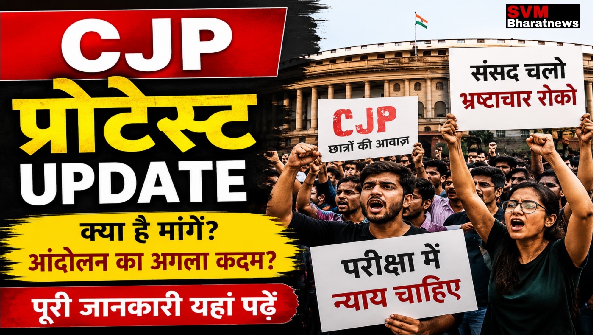 संसद के सामने CJP छात्रों का प्रदर्शन, संसद चलो आंदोलन का ताजा अपडेट।