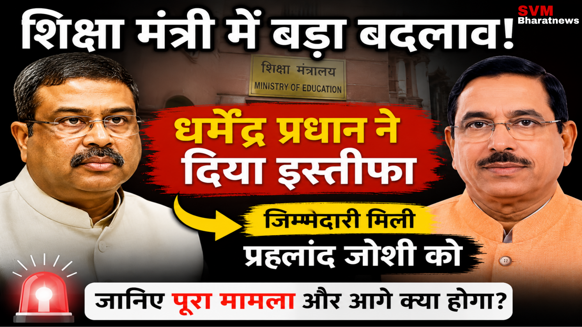 धर्मेंद्र प्रधान इस्तीफा | शिक्षा मंत्रालय की नई जिम्मेदारी