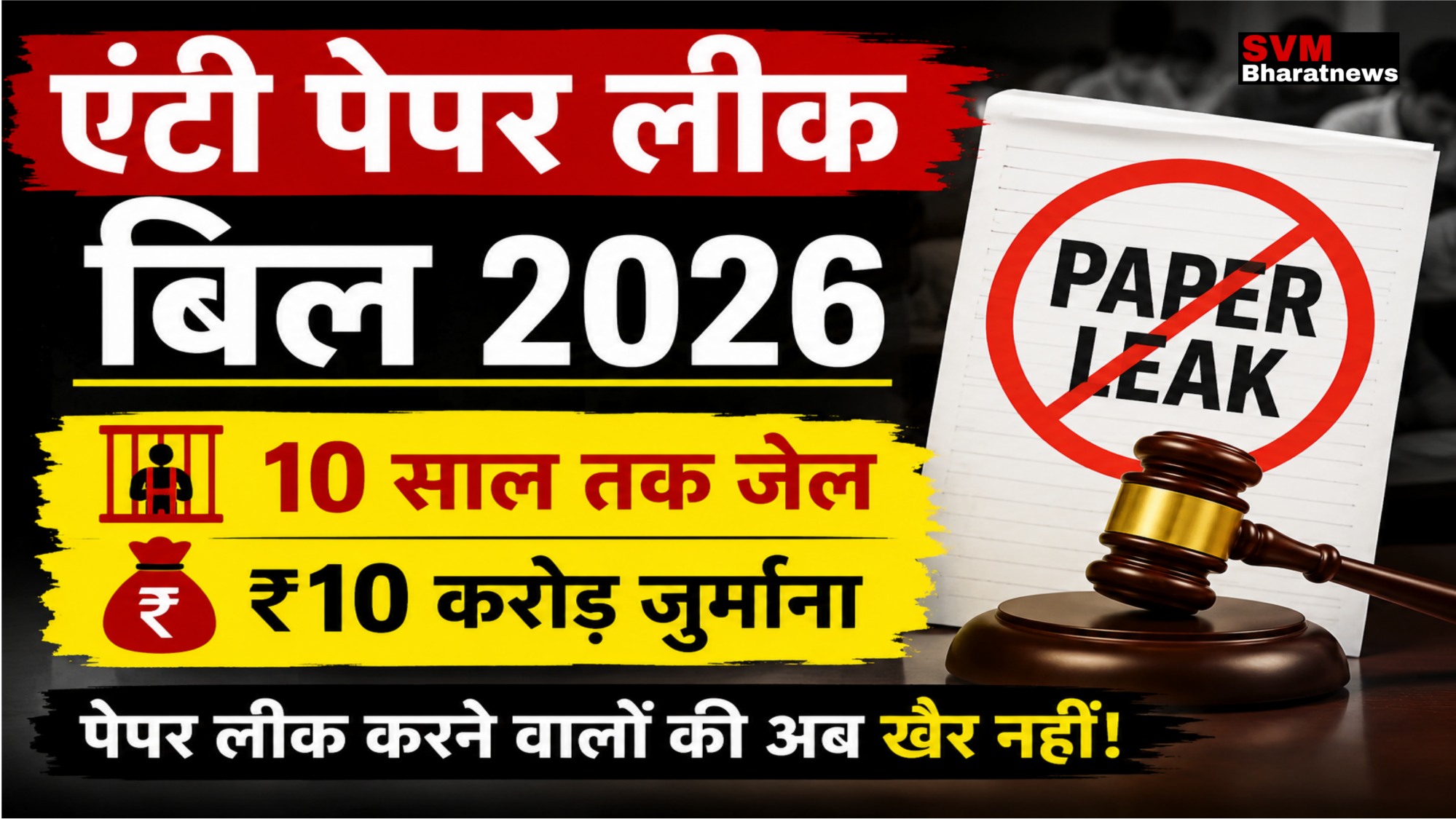एंटी पेपर लीक बिल 2026 से जुड़ा प्रतीकात्मक पोस्टर,
