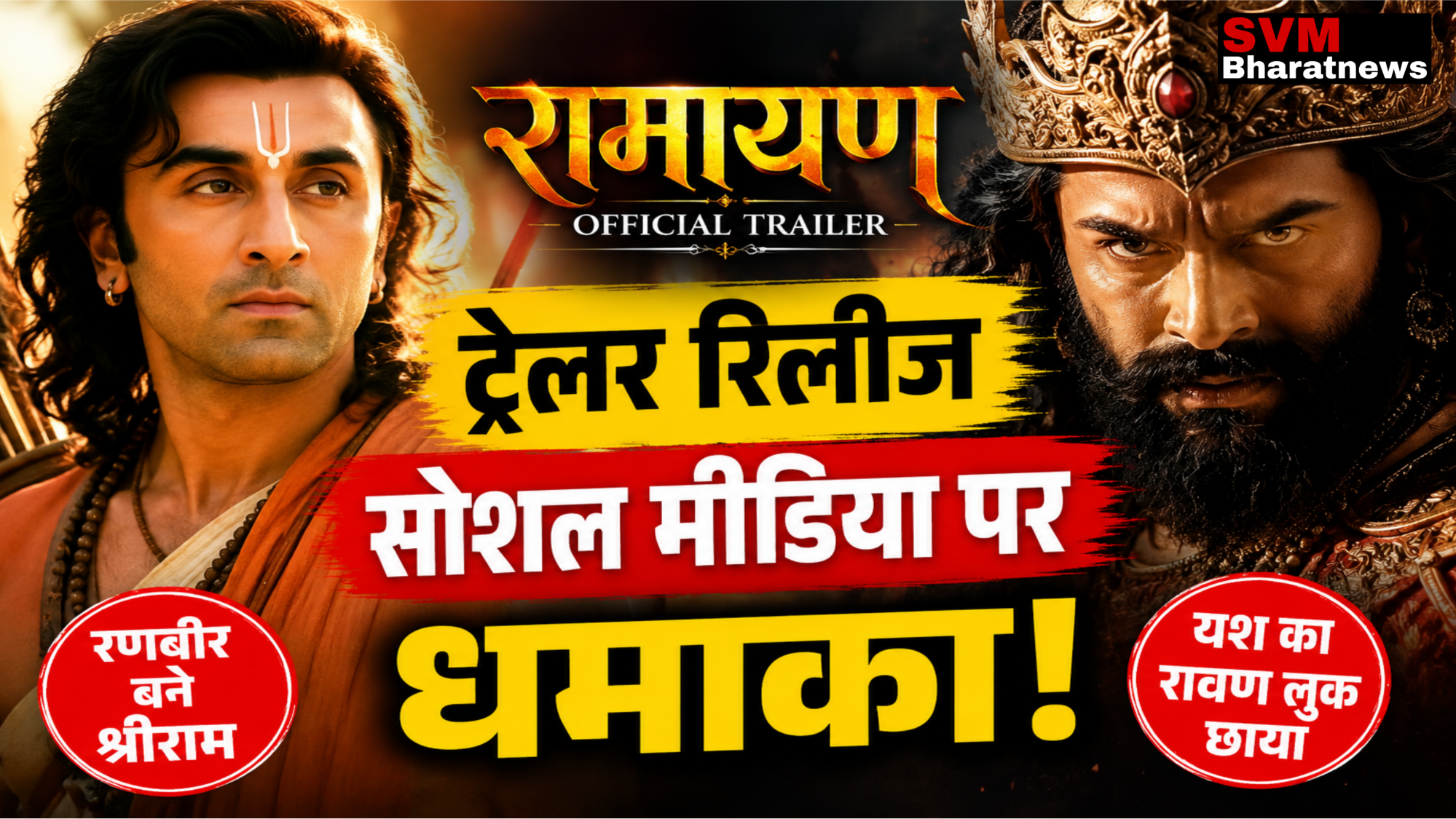 रामायण का ट्रेलर रिलीज होने के बाद रणबीर कपूर और यश के लुक की सोशल मीडिया पर चर्चा तेज।