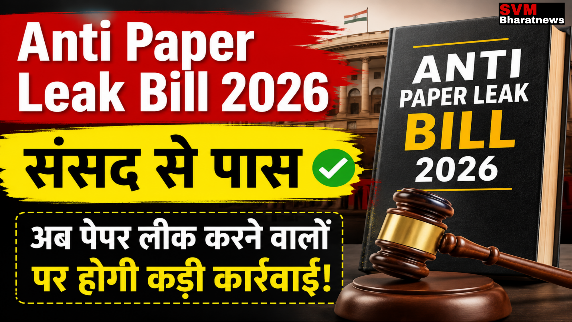 Anti Paper Leak Bill 2026 संसद से पास होने के बाद नए कानून की जानकारी दर्शाता हुआ प्रतीकात्मक चित्र।