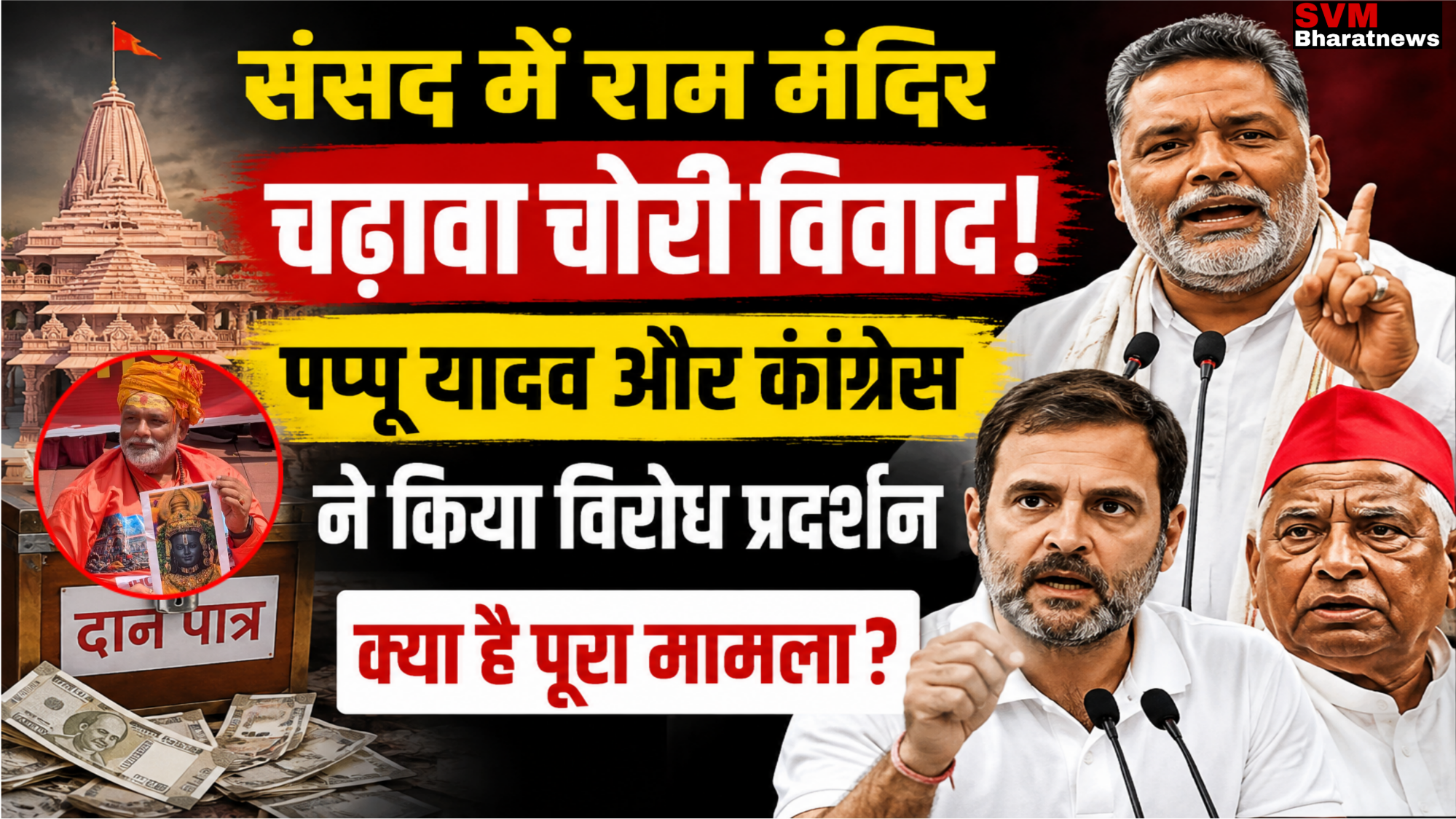 संसद में राम मंदिर चढ़ावा विवाद पर पप्पू यादव और कांग्रेस के विरोध प्रदर्शन से जुड़ी सांकेतिक तस्वीर।