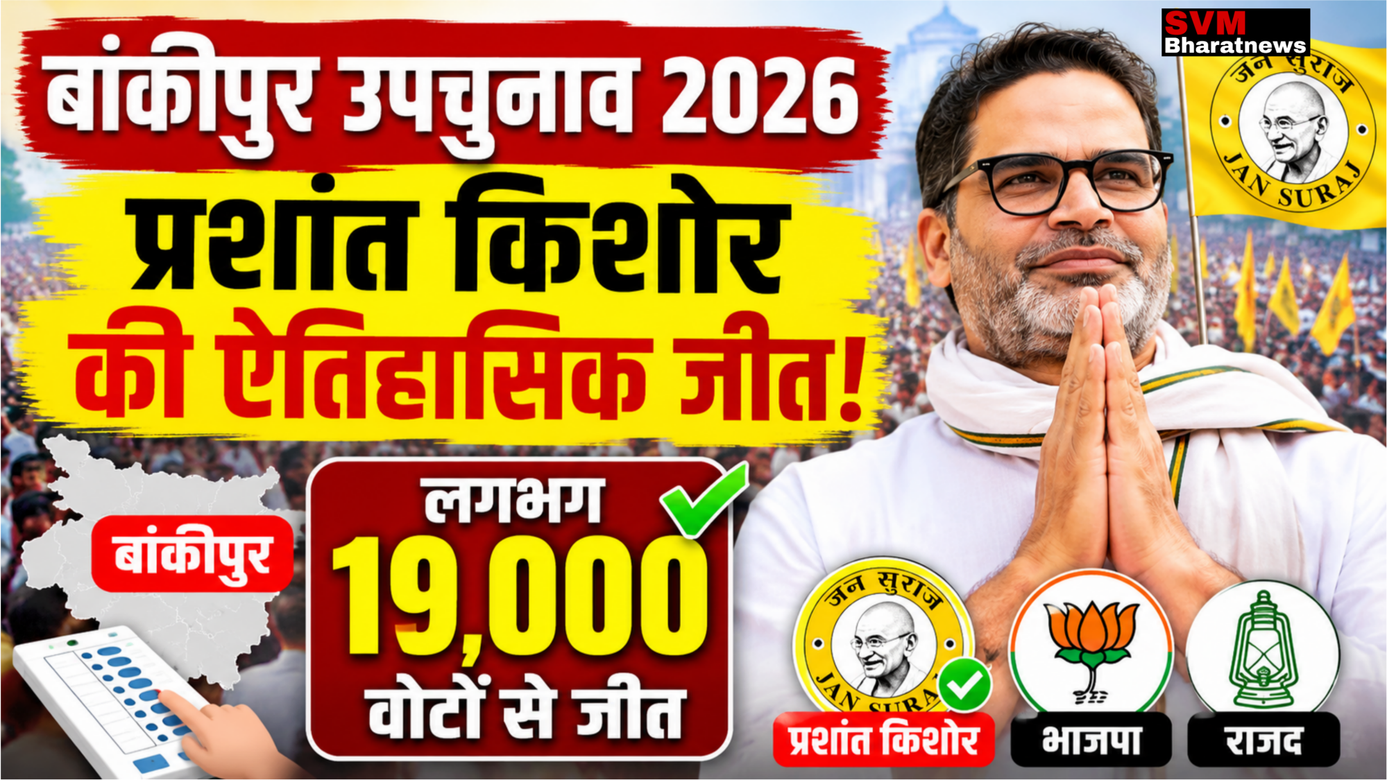 बांकीपुर उपचुनाव 2026 में प्रशांत किशोर की ऐतिहासिक जीत, भाजपा को करीब 19 हजार वोटों से हराया।