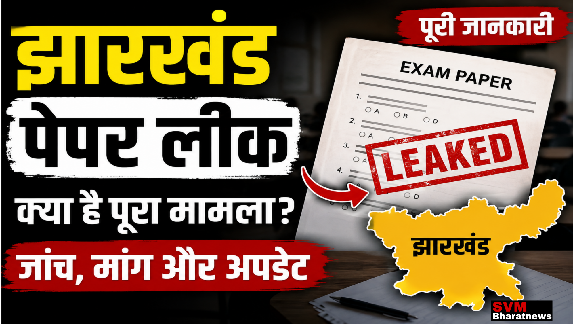 झारखंड पेपर लीक मामले पर जांच और छात्रों की मांग से जुड़ी सांकेतिक तस्वीर