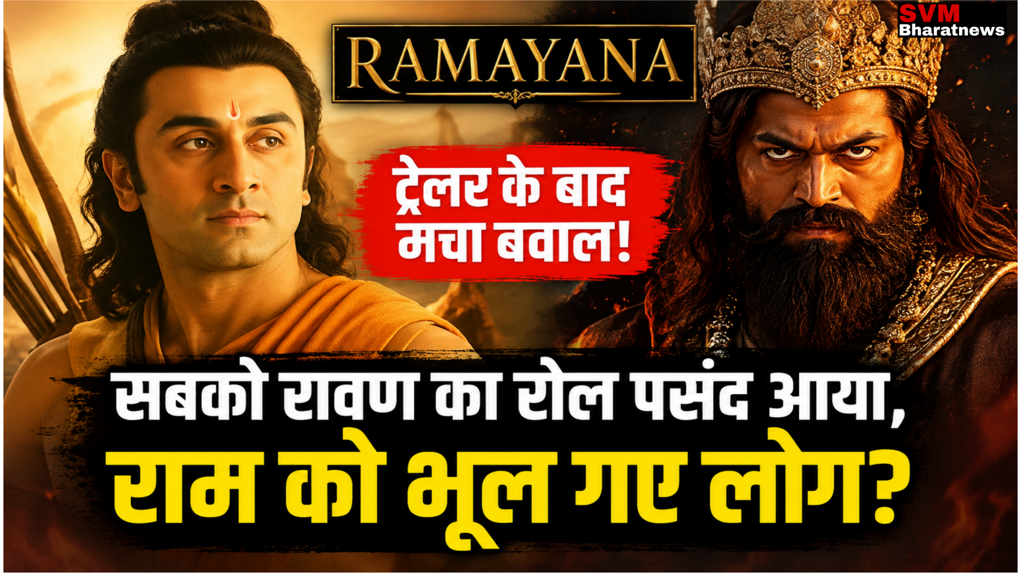 Nitesh Tiwari Ramayana में Ranbir Kapoor राम और Yash रावण के किरदार में