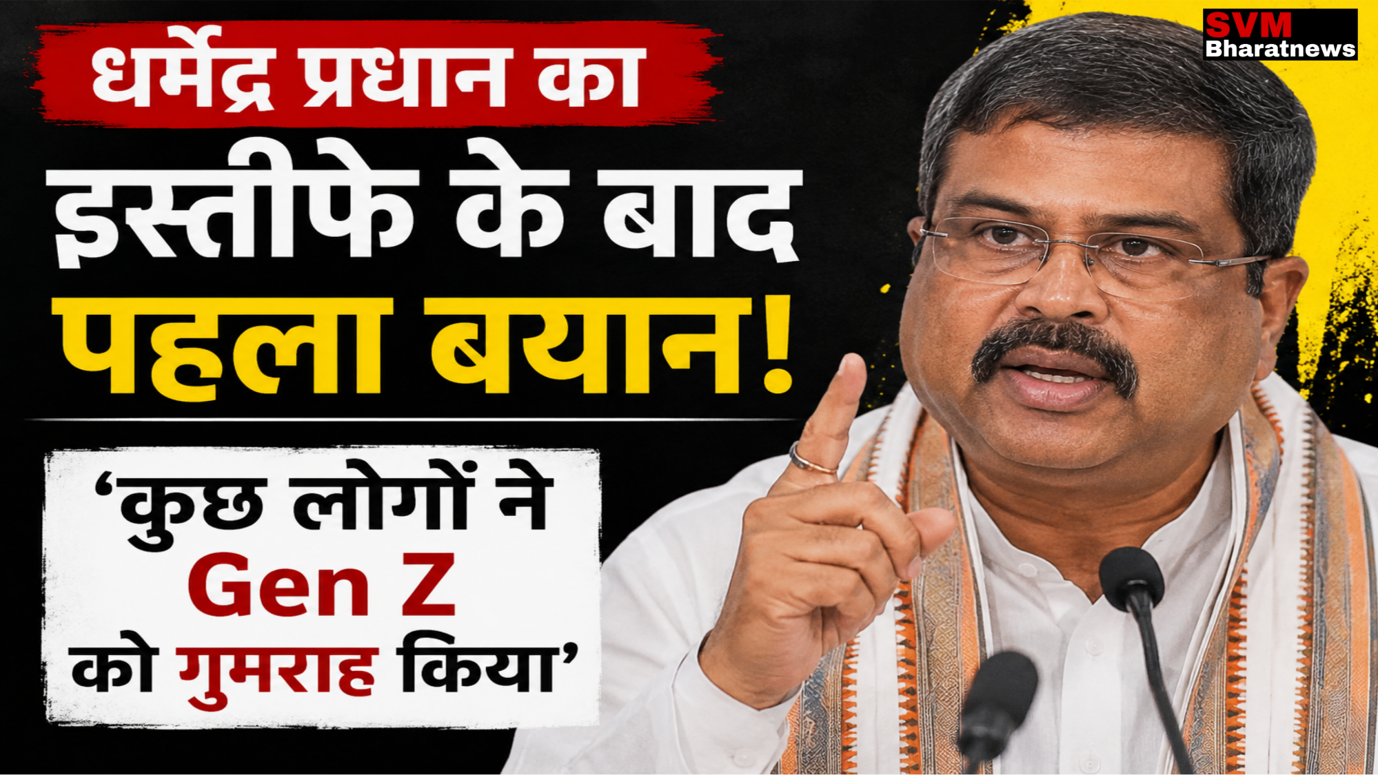 धर्मेंद्र प्रधान का इस्तीफे के बाद पहला बयान और Gen Z को लेकर प्रतिक्रिया