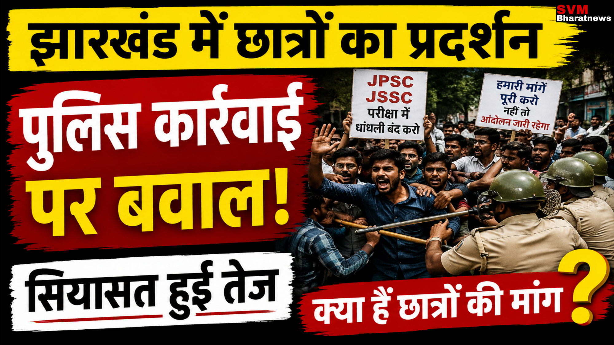 झारखंड में छात्रों के प्रदर्शन पर बवाल, कथित पुलिस कार्रवाई के बाद सियासत तेज