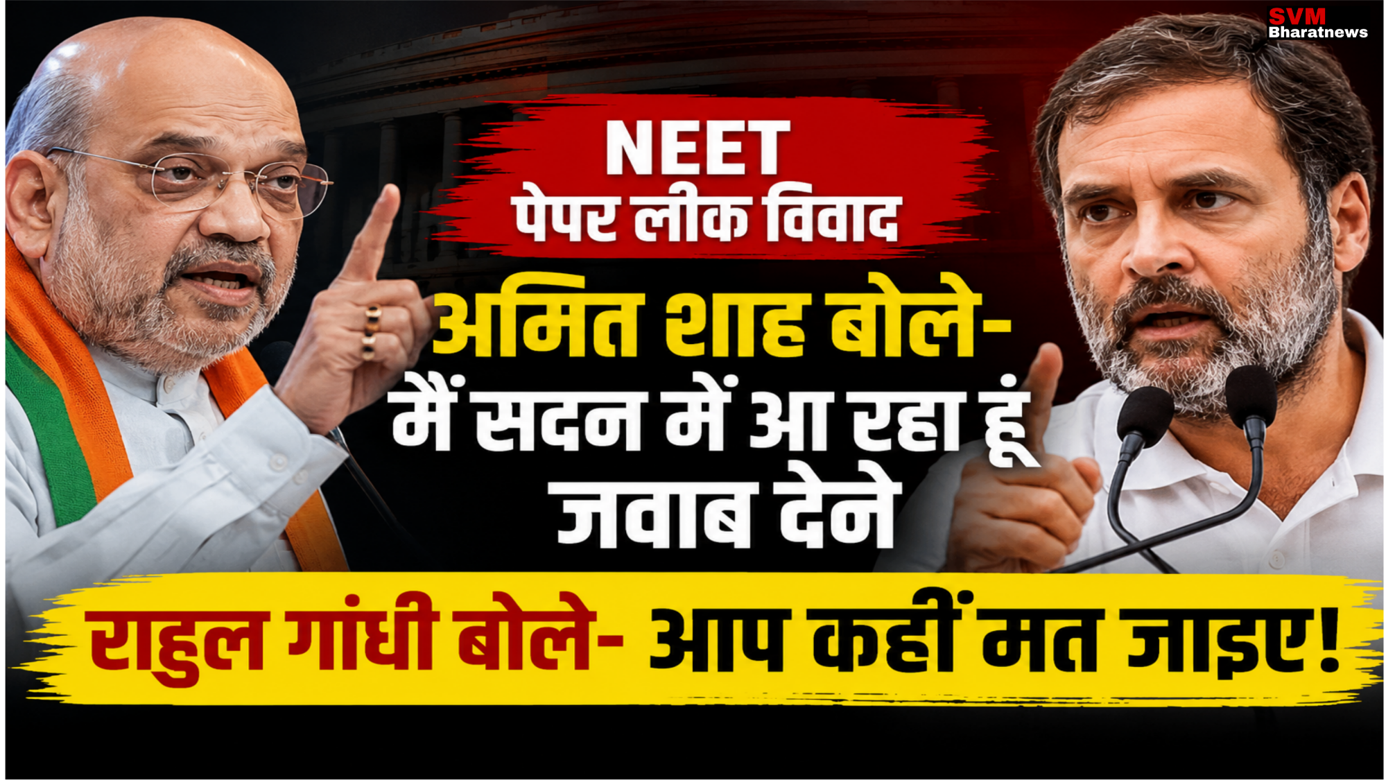 NEET Paper Leak Controversy: अमित शाह बोले- सदन में जवाब दूंगा, राहुल गांधी ने किया पलटवार