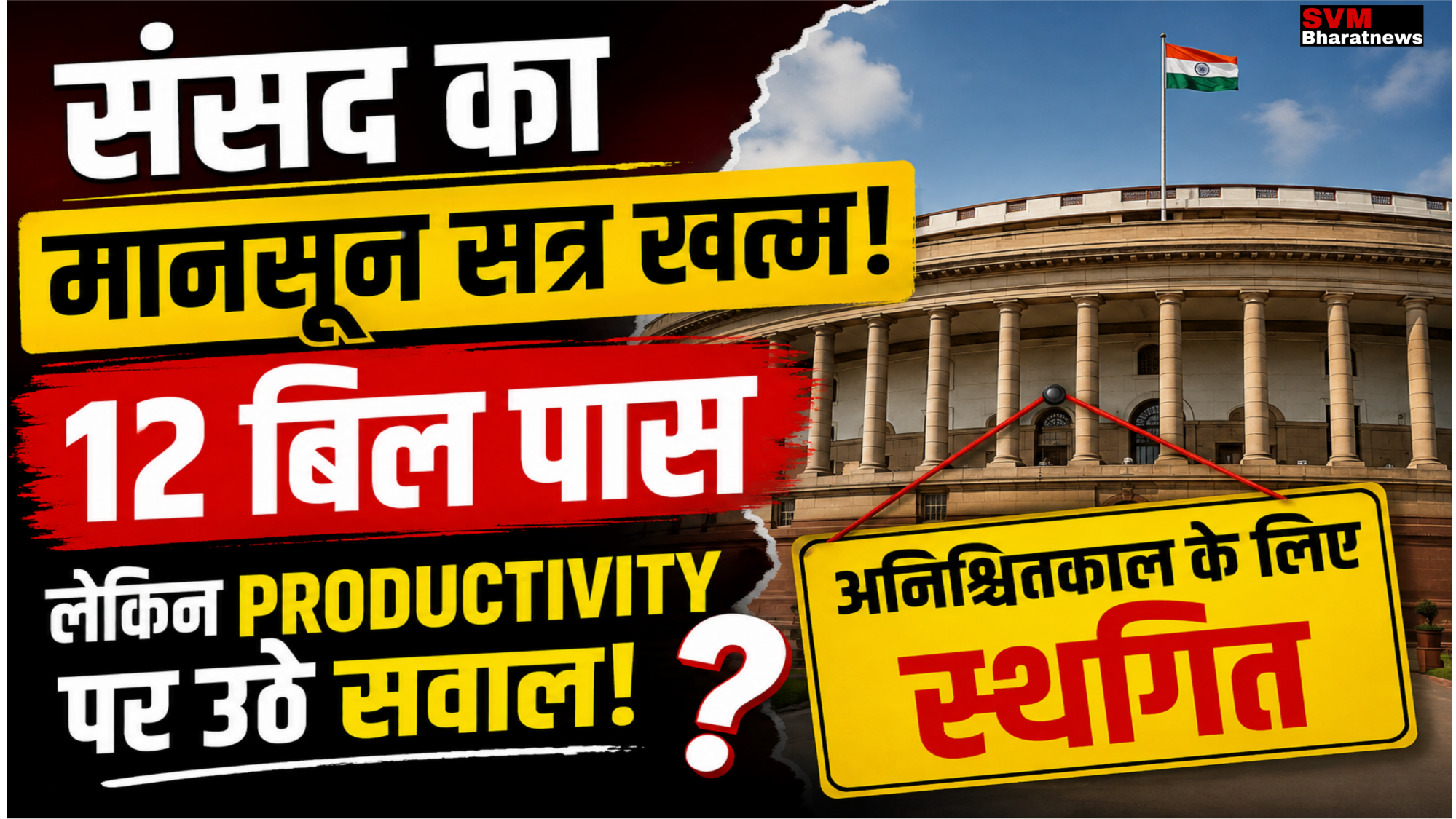 संसद का मानसून सत्र खत्म: 12 बिल पास, लेकिन Productivity पर उठे सवाल; दोनों सदन अनिश्चितकाल के लिए स्थगित