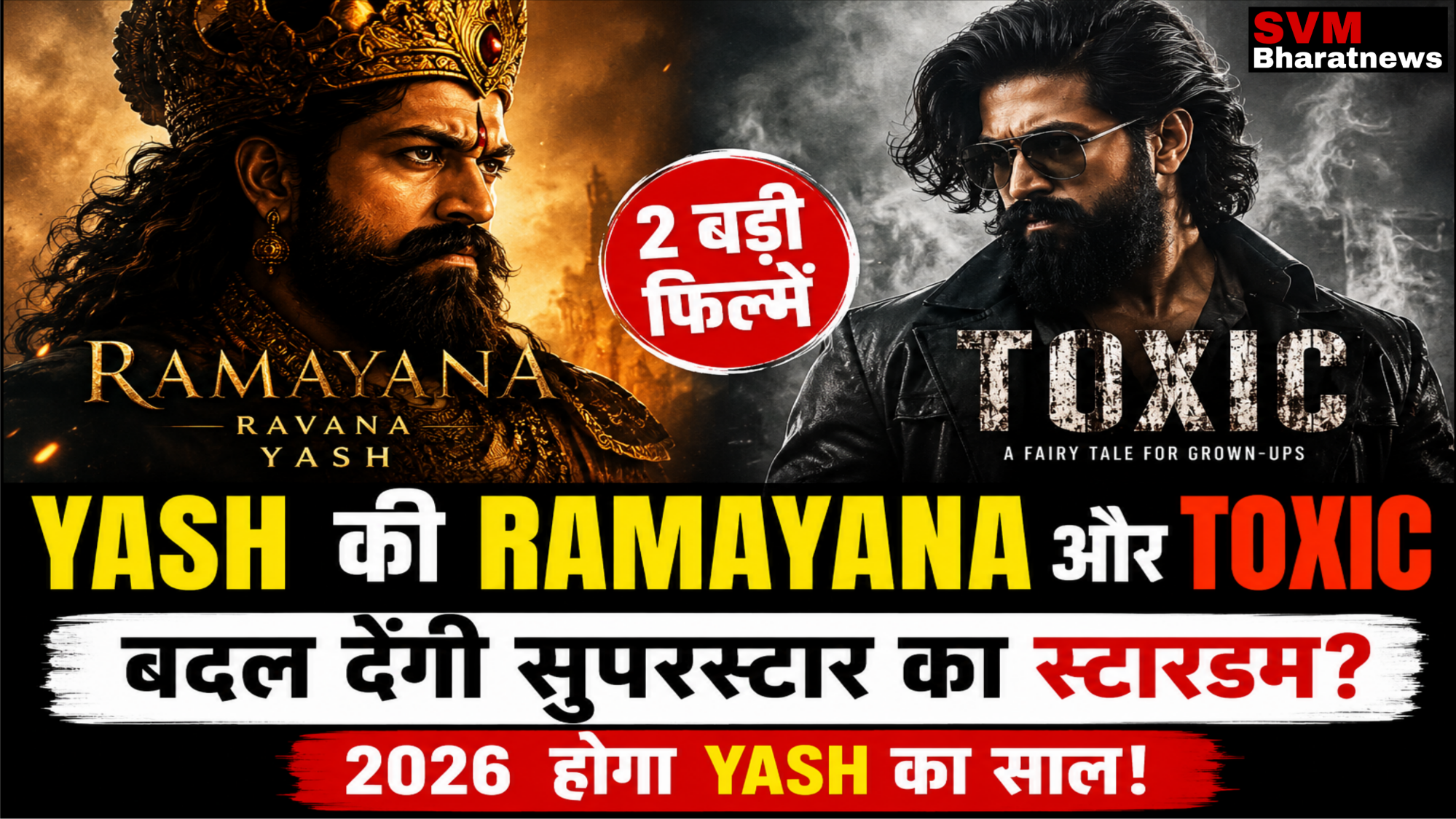 Yash की Ramayana और Toxic: क्या ये दोनों फिल्में बदल देंगी सुपरस्टार का स्टारडम?