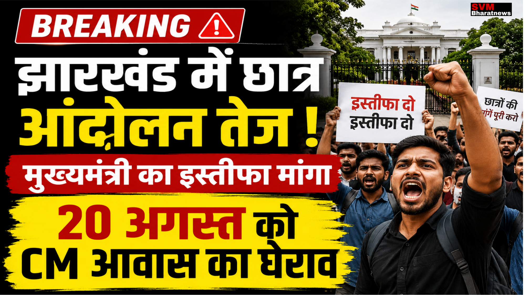 झारखंड में छात्र आंदोलन तेज: 20 अगस्त को CM आवास घेराव का ऐलान, इस्तीफे की मांग