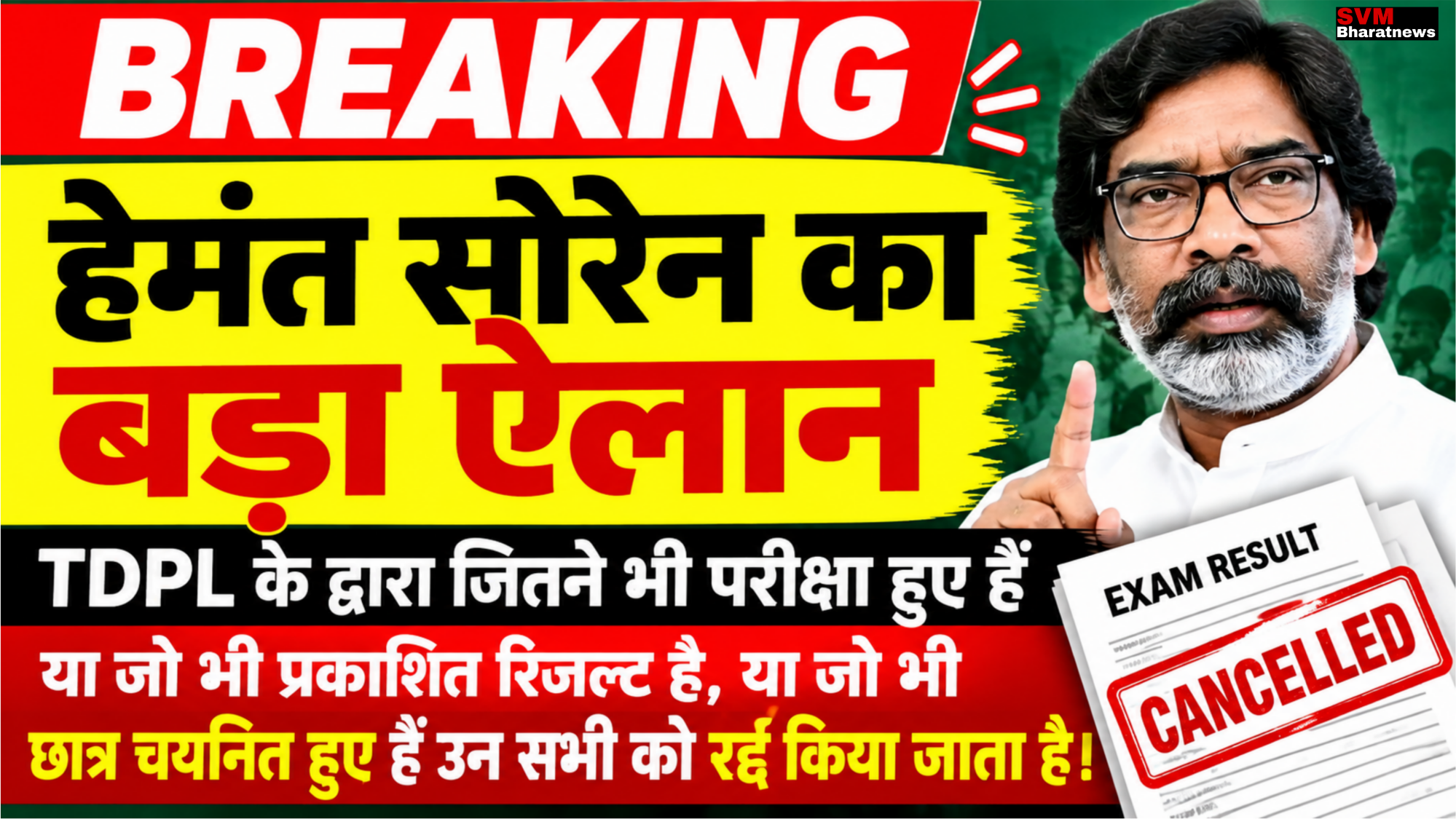 झारखंड में TDPL की परीक्षाएं और रिजल्ट रद्द: हेमंत सोरेन सरकार का बड़ा फैसला, छात्रों पर क्या होगा असर?