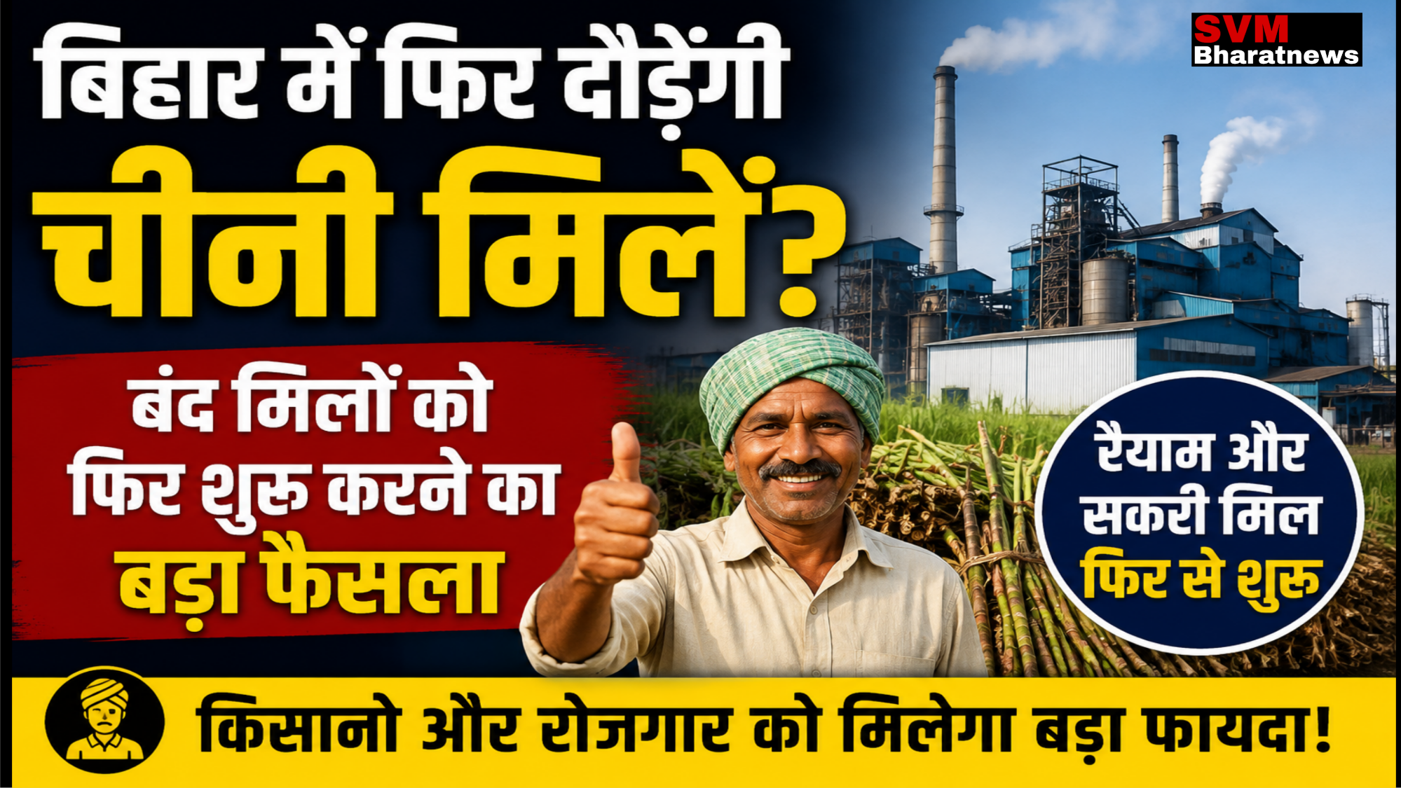 बिहार में फिर दौड़ेंगी बंद चीनी मिलें? सरकार के बड़े फैसले से किसानों और रोजगार को उम्मीद