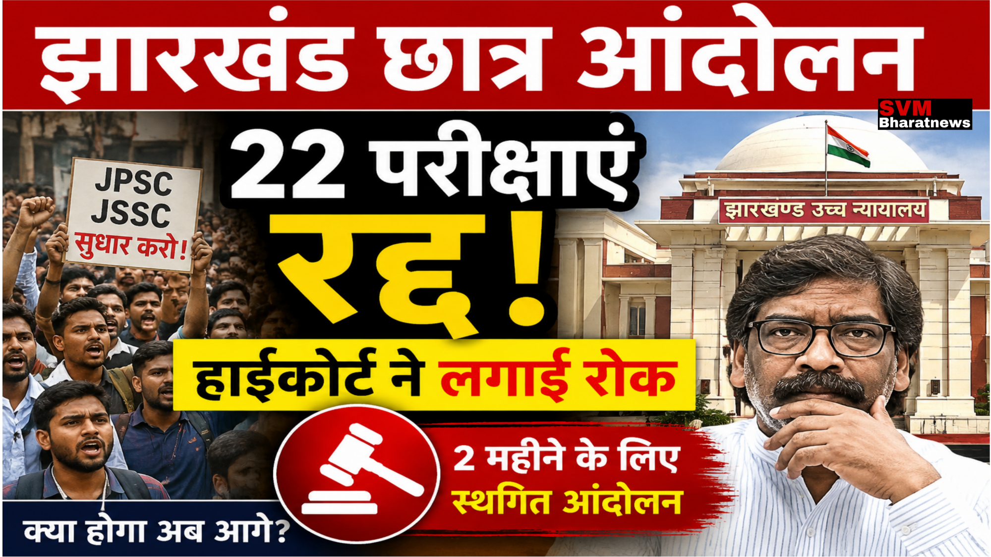 झारखंड छात्र आंदोलन: 22 भर्ती परीक्षाओं पर बड़ा फैसला, हाईकोर्ट के स्टे से मामला फिर गरम