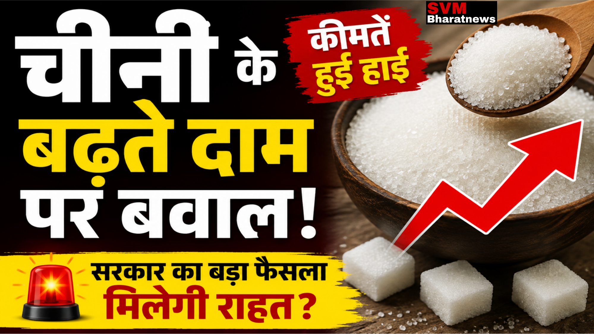 चीनी के बढ़ते दाम पर बवाल: लगभग 20 रुपए प्रति किलो तक बढ़ा दाम, आम आदमी पर बढ़ी मुश्किल, त्योहारों कि अब छुटी