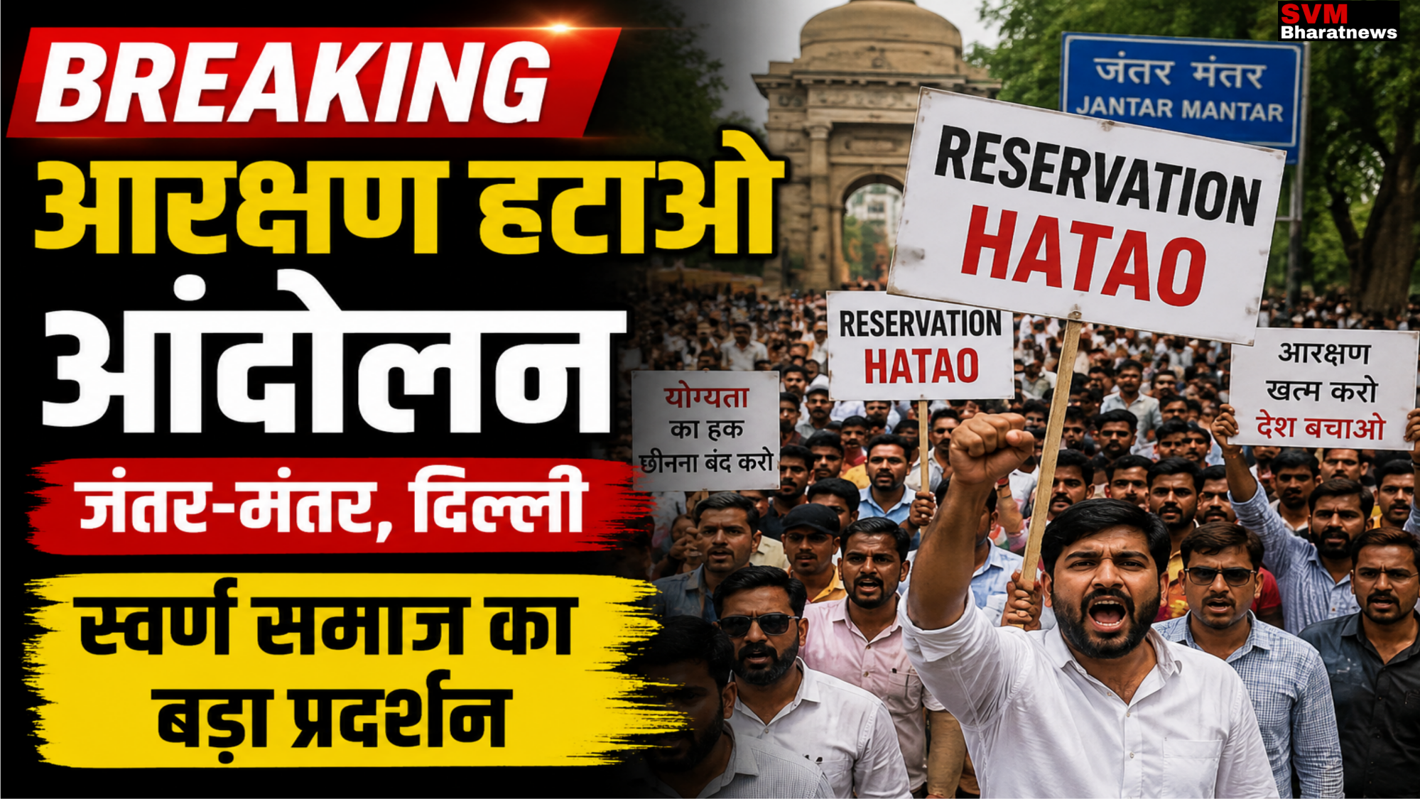 Reservation Hatao Andolan: जंतर-मंतर पर आरक्षण व्यवस्था को लेकर प्रदर्शन, जानिए क्या हैं प्रदर्शनकारियों की मांगें