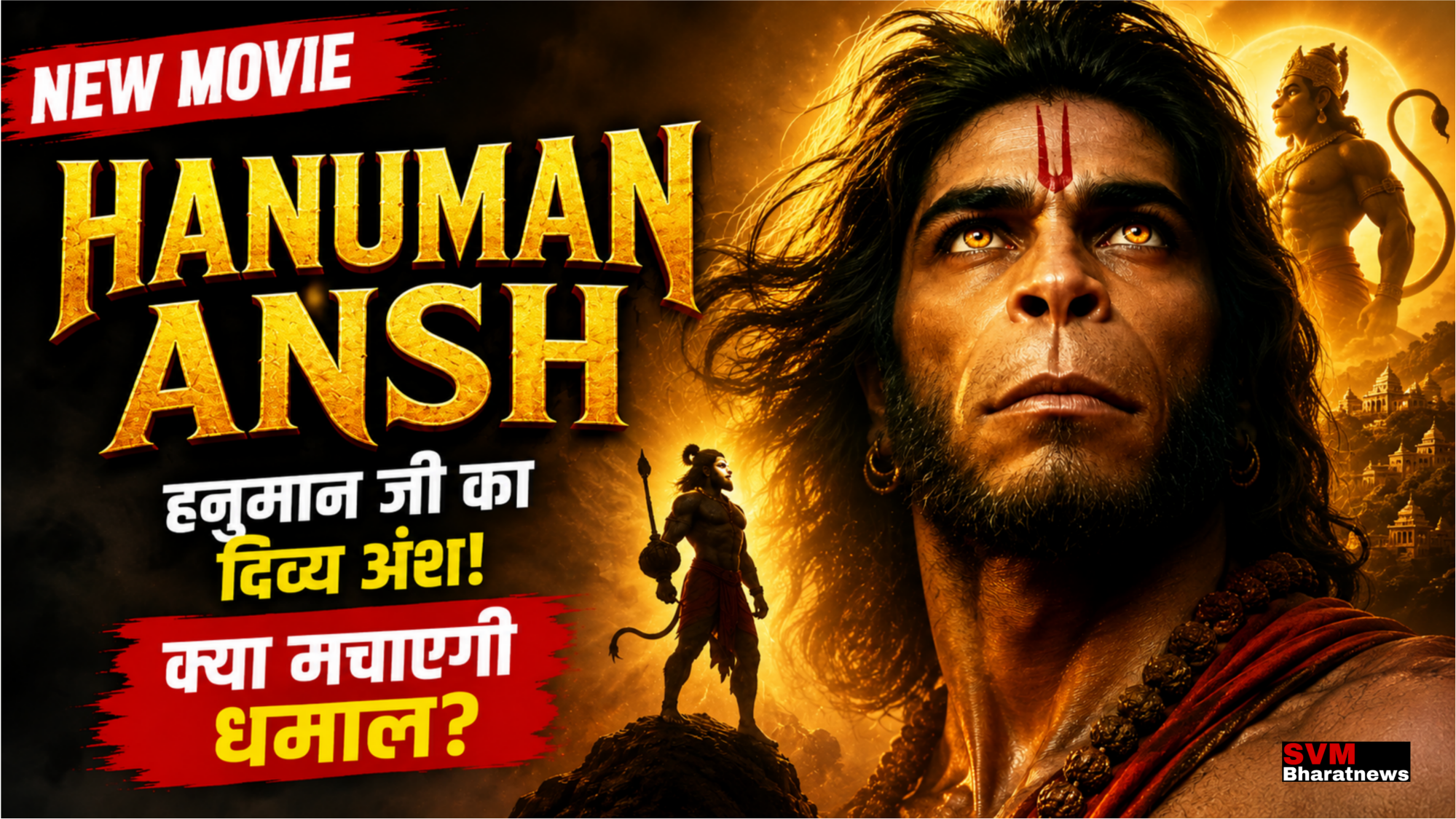 Hanuman Ansh Movie: नीब करौरी बाबा की कहानी को पर्दे पर लेकर आई फिल्म, जानिए कहानी और खास बातें