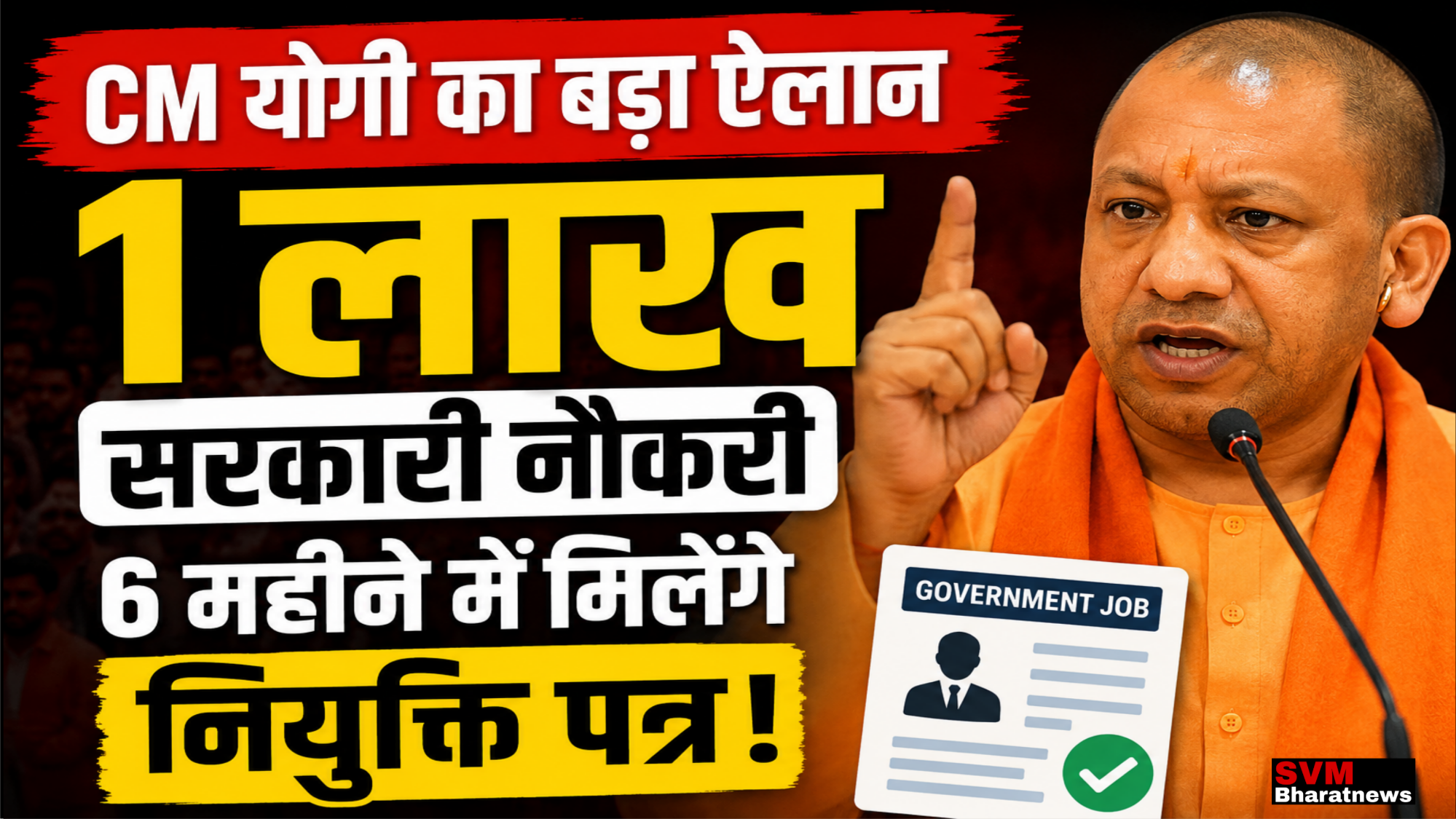 Yogi Adityanath का बड़ा ऐलान: उत्तर प्रदेश में 6 महीने के भीतर 1 लाख युवाओं को मिलेंगे सरकारी नौकरी के नियुक्ति पत्र