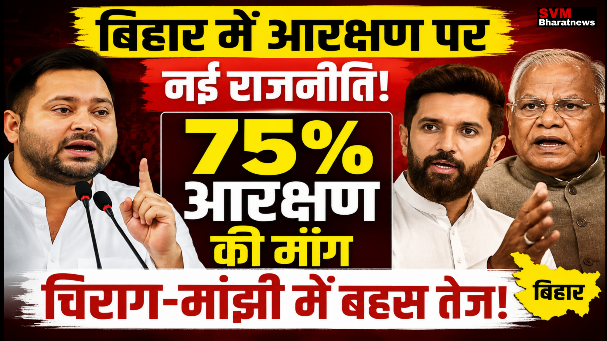 बिहार में आरक्षण पर नई राजनीति: चिराग पासवान की बहस के बीच तेजस्वी यादव ने उठाया 75% आरक्षण का मुद्दा