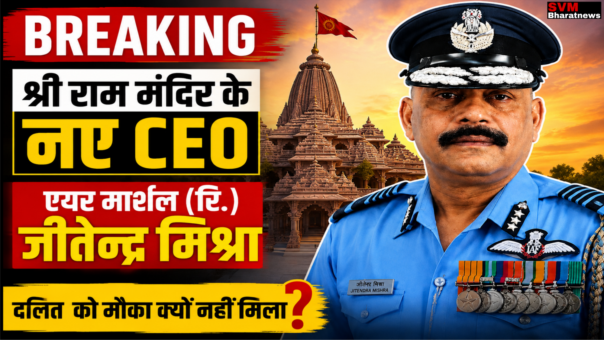 श्री राम मंदिर के पहले CEO बने एयर मार्शल (रिटायर्ड) जीतेन्द्र मिश्रा, सोशल मीडिया पर उठा सवाल—दलित को मौका क्यों नहीं मिला?