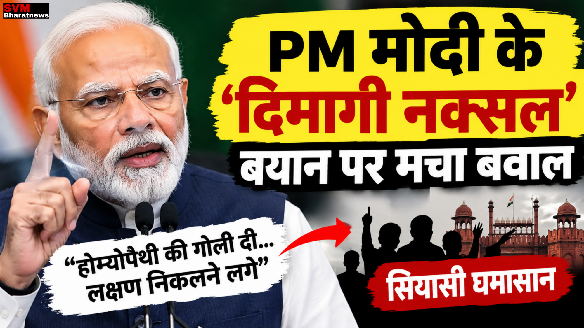 पीएम मोदी के ‘दिमागी नक्सल’ बयान पर मचा बवाल, होम्योपैथी वाली टिप्पणी से फिर गरमाई राजनीति