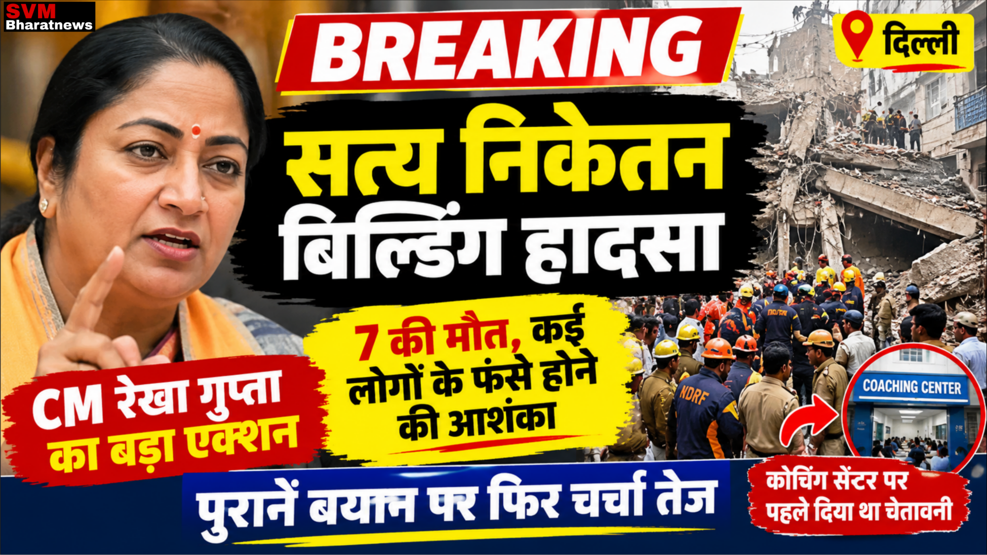 सत्य निकेतन हादसे के बाद बड़ा एक्शन, CM रेखा गुप्ता बोलीं- दोषियों को नहीं बख्शेंगे