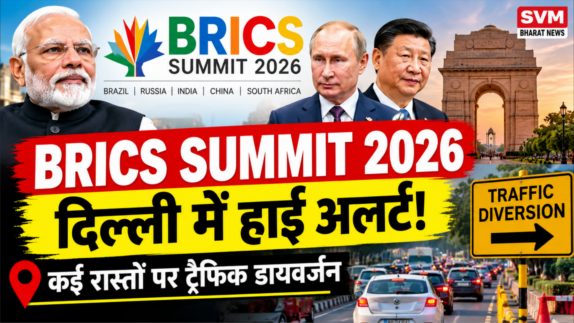 BRICS Summit 2026: दिल्ली में हाई सिक्योरिटी, ट्रैफिक पर असर, जानिए क्या है पूरा मामला