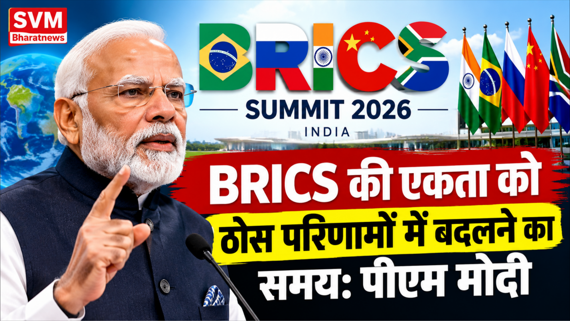 BRICS Summit 2026: पीएम मोदी ने कहा- BRICS की एकता को वैश्विक मंच पर ठोस परिणामों में बदलने का समय