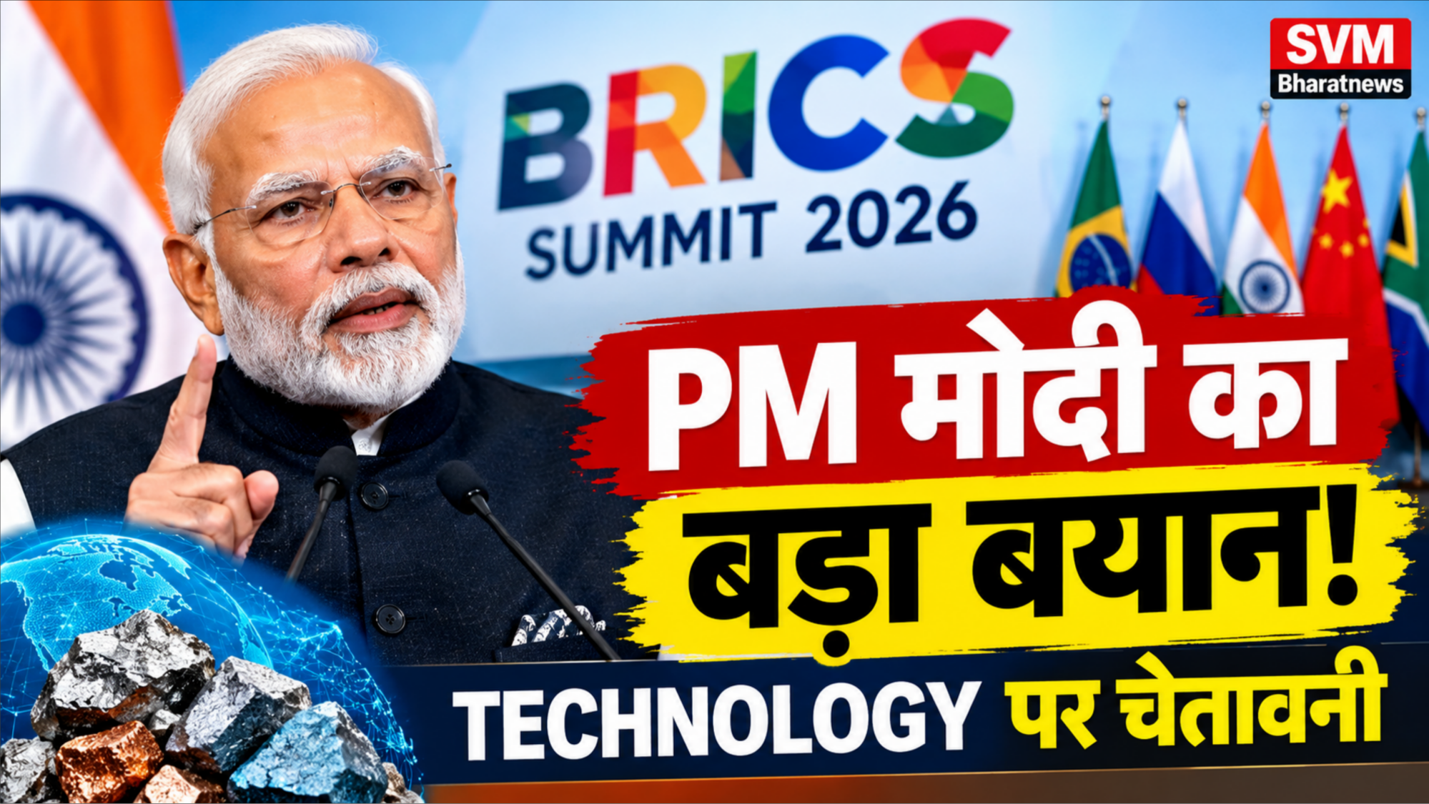 BRICS Summit 2026: PM मोदी का टेक्नोलॉजी और Critical Minerals पर बड़ा बयान