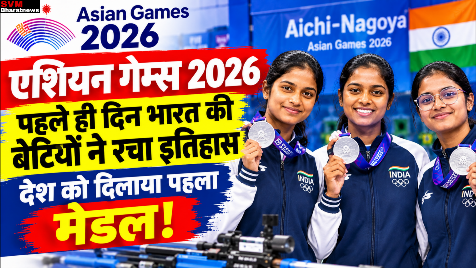 Asian Games 2026 Live: एशियन गेम्स के पहले ही दिन भारत की बेटियों ने रचा इतिहास, देश को दिलाया पहला मेडल!