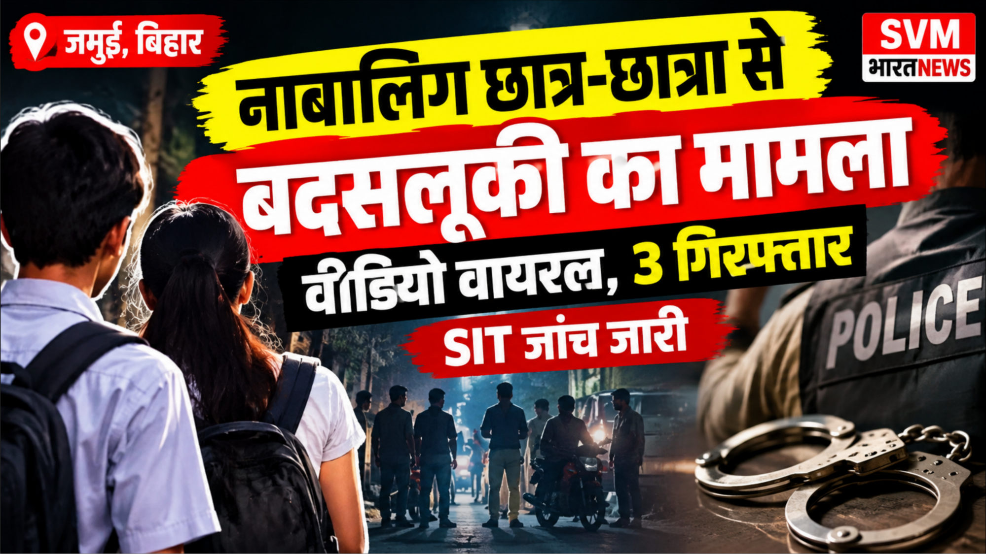 जमुई में नाबालिग छात्र-छात्रा को रोककर बदसलूकी का आरोप, वीडियो वायरल होने के बाद 3 गिरफ्तार; SIT कर रही जांच
