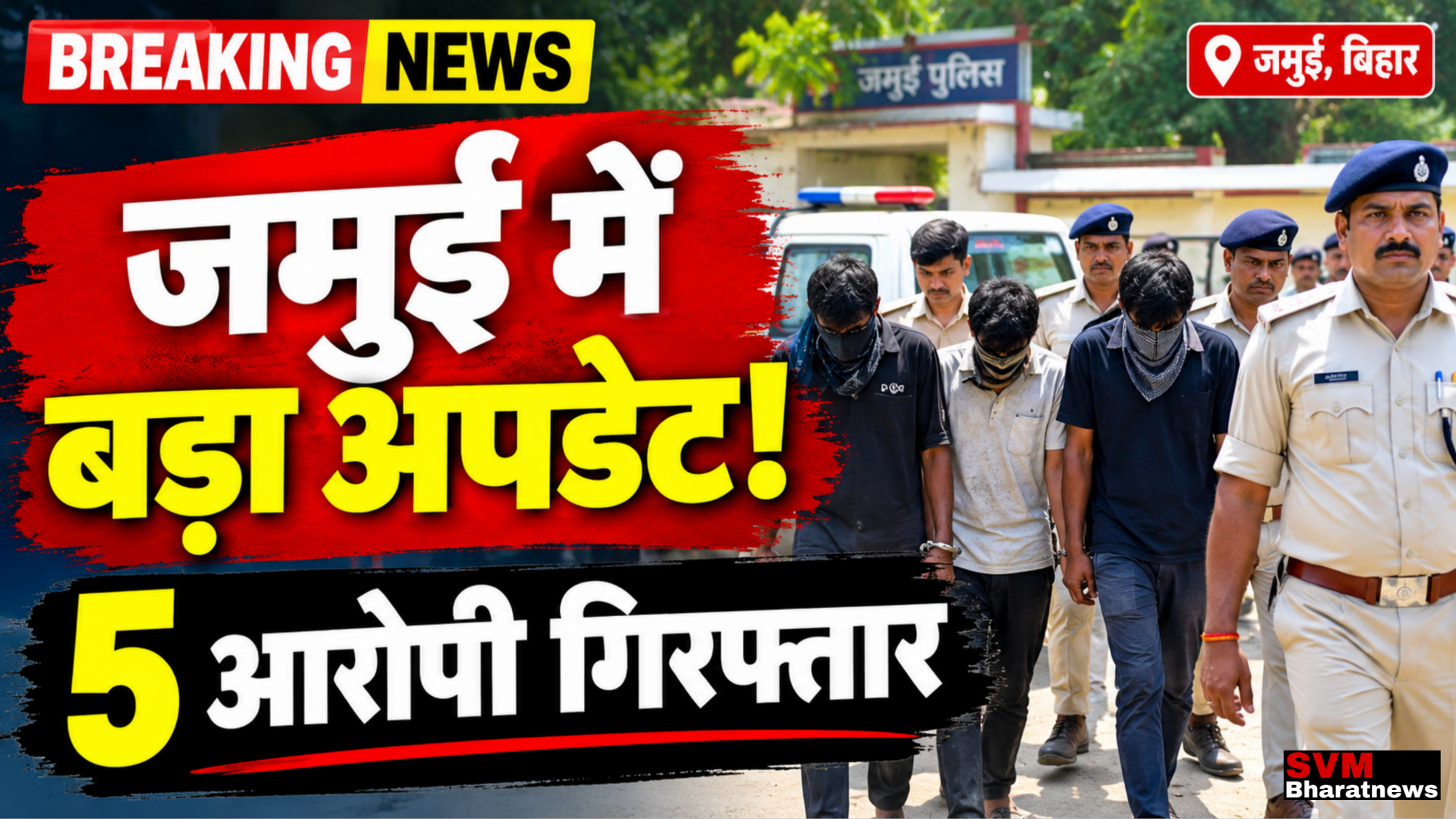 Jamui News: जमुई मामले में बड़ा अपडेट, 5 आरोपी गिरफ्तार; मुख्य आरोपी नंदन यादव पुलिस इनकाउंटर में ढेर