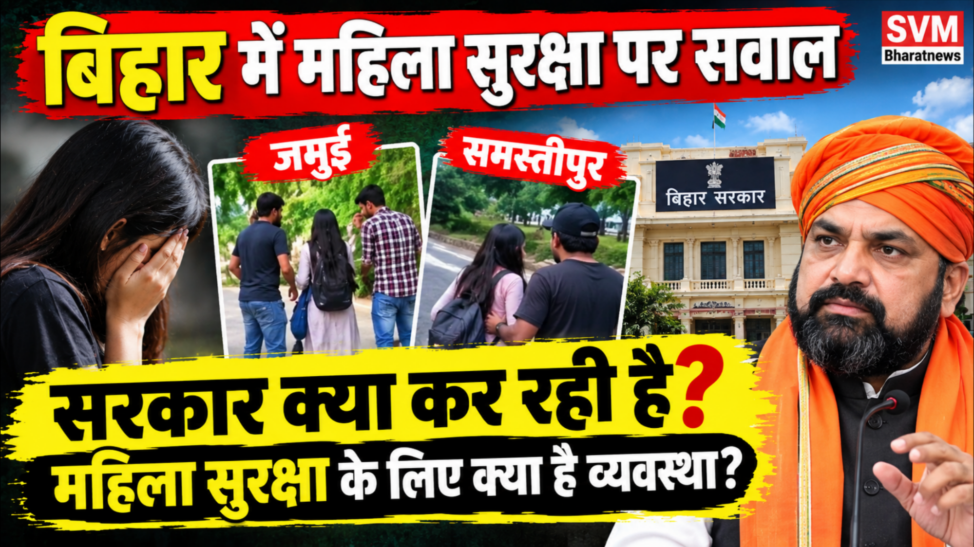 बिहार में महिला सुरक्षा पर सवाल: जमुई और समस्तीपुर के बाद सरकार क्या कर रही है?