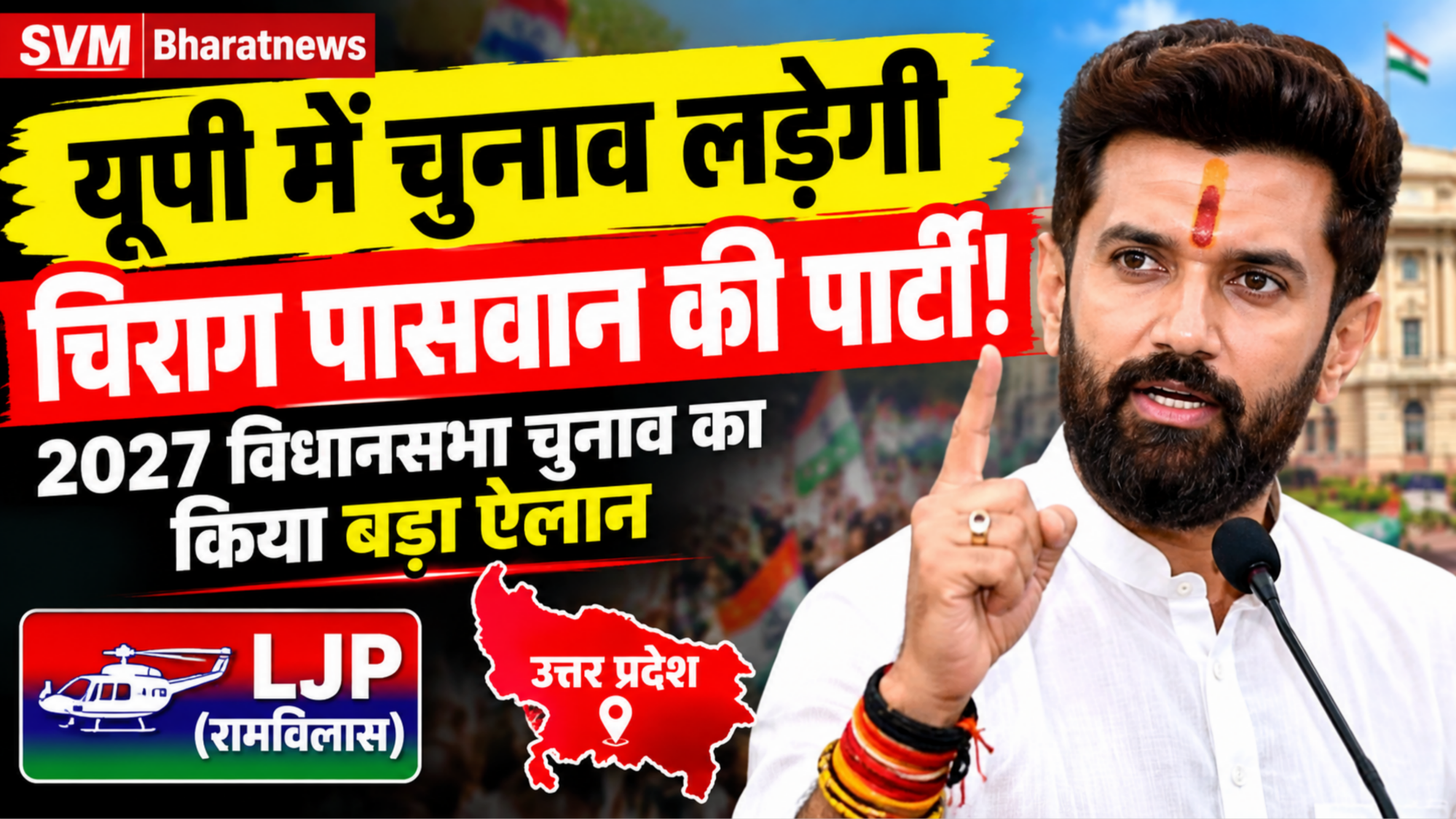 UP Election 2027: चिराग पासवान की पार्टी उत्तर प्रदेश में लड़ेगी विधानसभा चुनाव, जानिए क्या है पूरा मामला