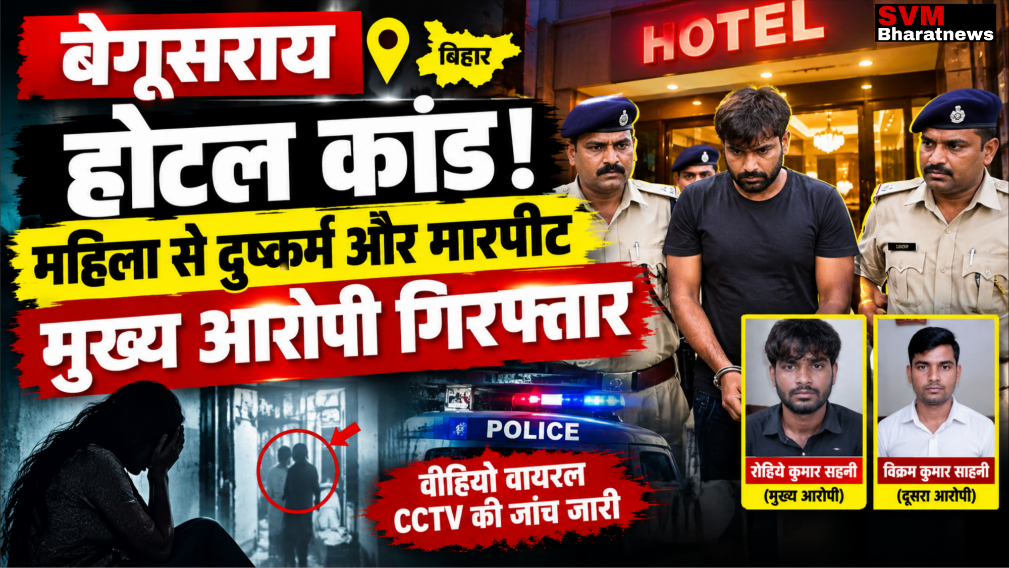 बेगूसराय में महिला से दुष्कर्म और मारपीट का आरोप, वीडियो वायरल होने के बाद मुख्य आरोपी गिरफ्तार