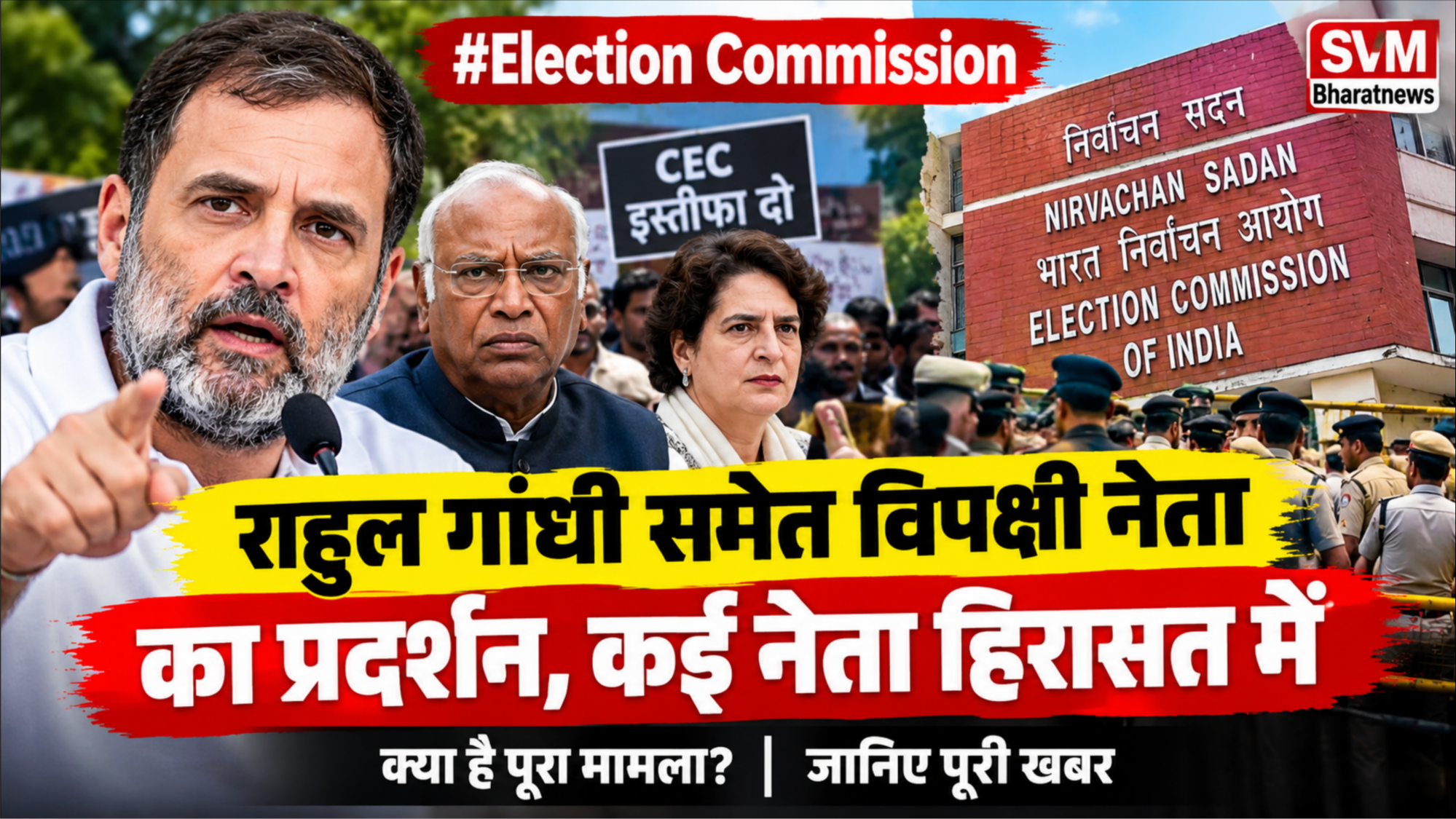 Election Commission Protest: राहुल गांधी समेत विपक्षी नेताओं का प्रदर्शन, कई नेता हिरासत में