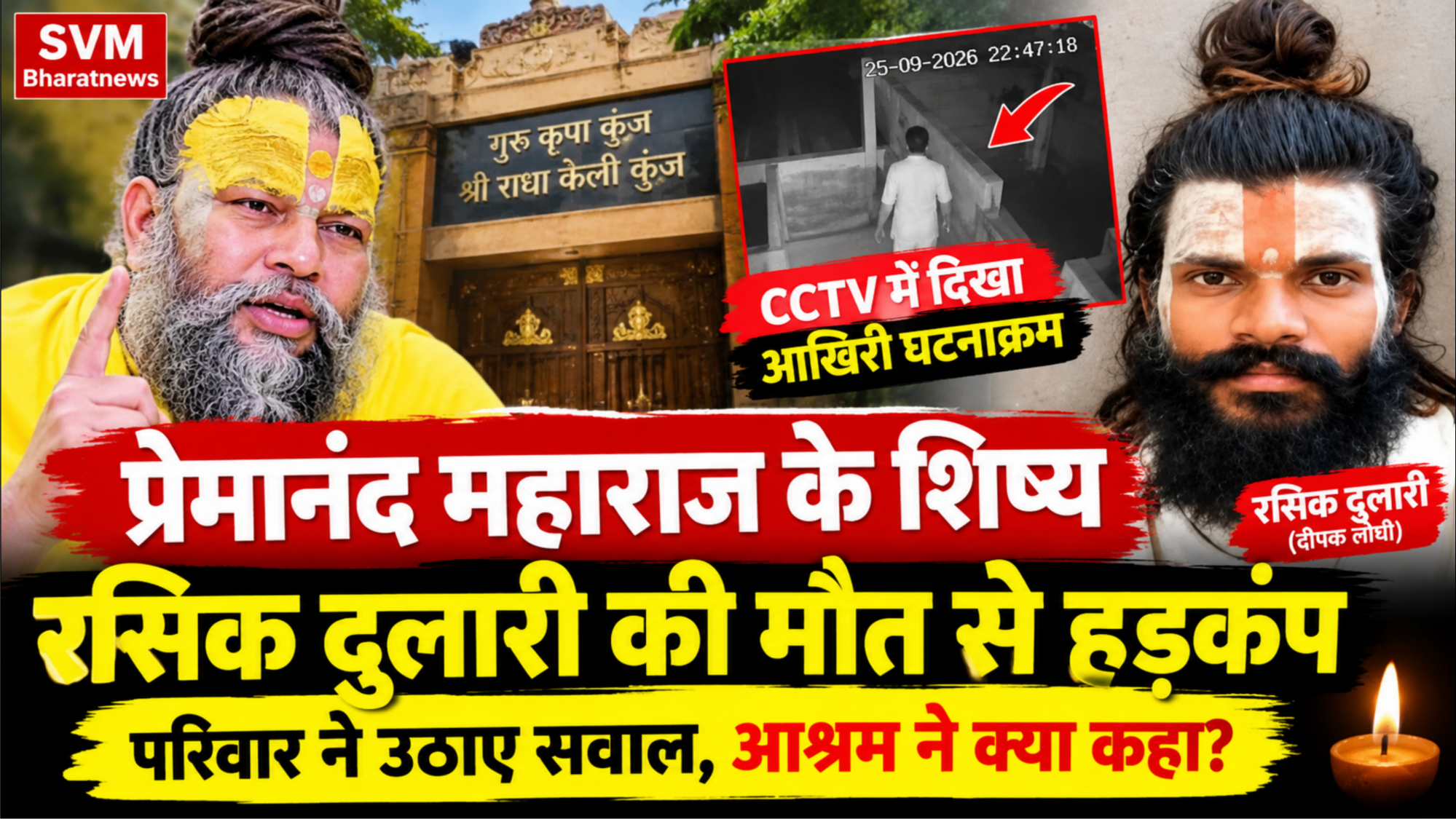 प्रेमानंद महाराज के शिष्य रसिक दुलारी की मौत से मचा हड़कंप, CCTV के बाद बढ़े सवाल