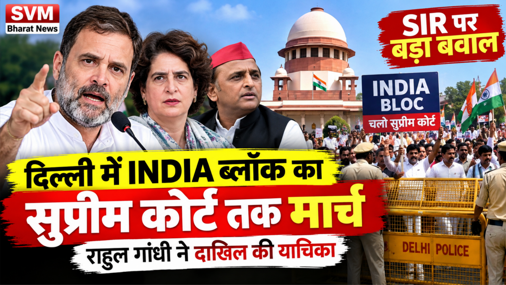 दिल्ली में INDIA ब्लॉक का सुप्रीम कोर्ट तक मार्च, पुलिस ने रोका; SIR को लेकर राहुल गांधी ने दाखिल की याचिका
