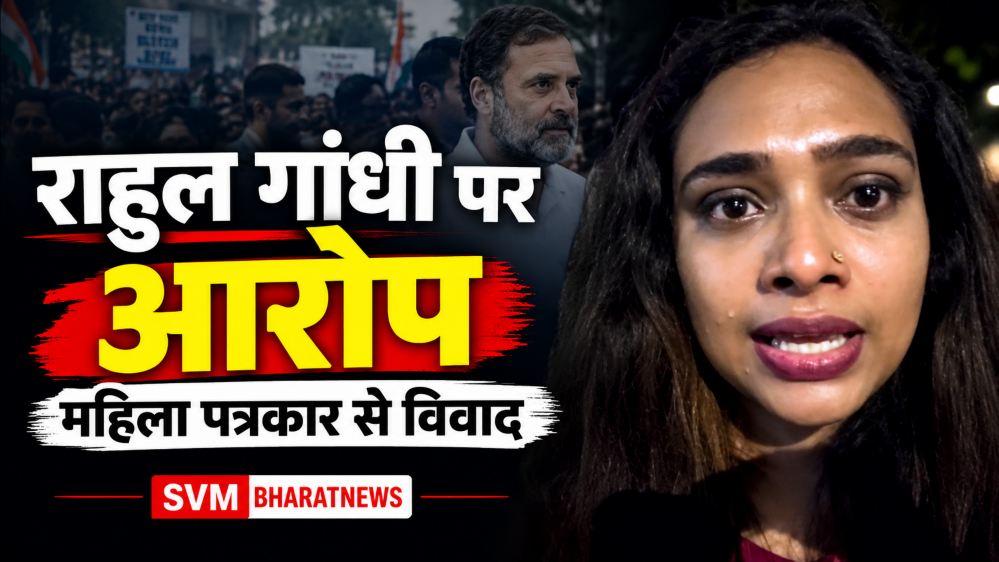 राहुल गांधी पर महिला पत्रकार को धक्का देने का आरोप: दिल्ली में प्रदर्शन के दौरान क्या हुआ? जानिए पूरा मामला