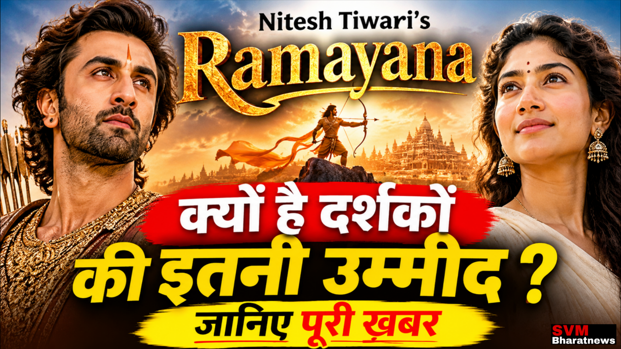 Ramayana Movie का हाई CTR न्यूज़ ब्लॉग थंबनेल, जिसमें रणबीर कपूर, साई पल्लवी और यश के साथ नितेश तिवारी की Ramayana को दर्शाया गया है।
