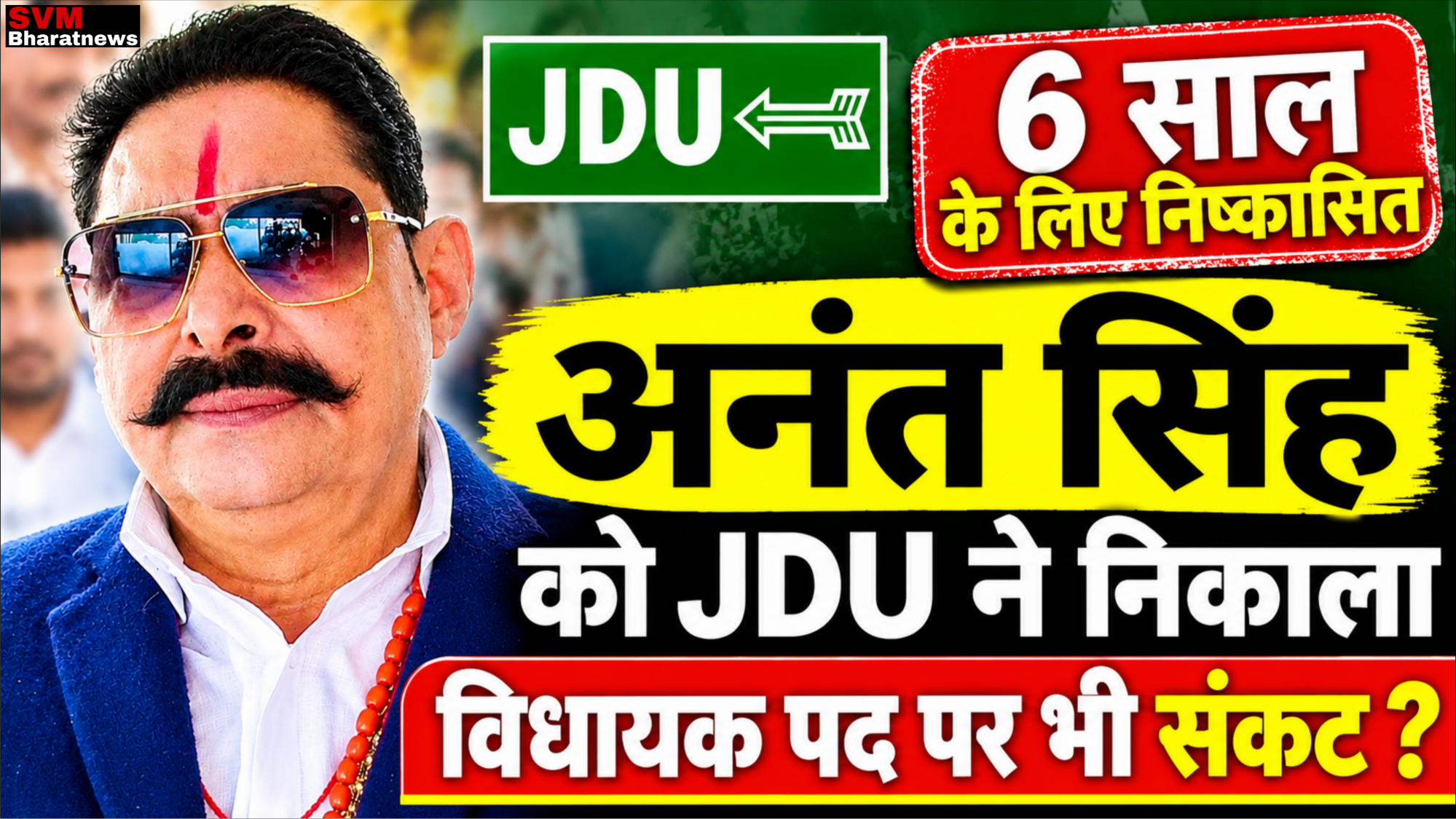 अनंत सिंह को JDU से 6 साल के लिए निष्कासित किए जाने की खबर