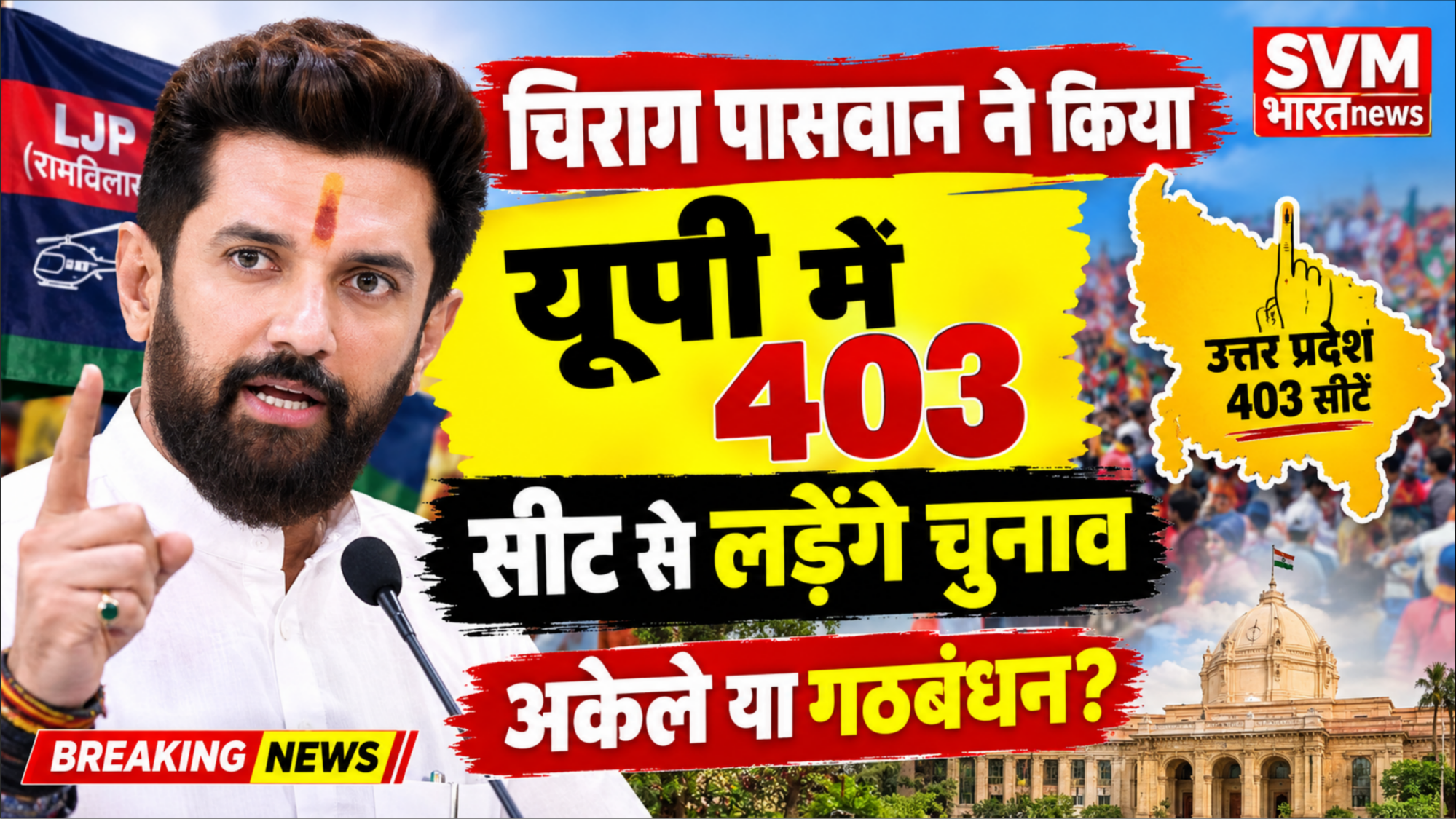 UP Election 2027: चिराग पासवान का बड़ा ऐलान, 403 सीटों पर चुनाव की तैयारी; गठबंधन या अकेले?