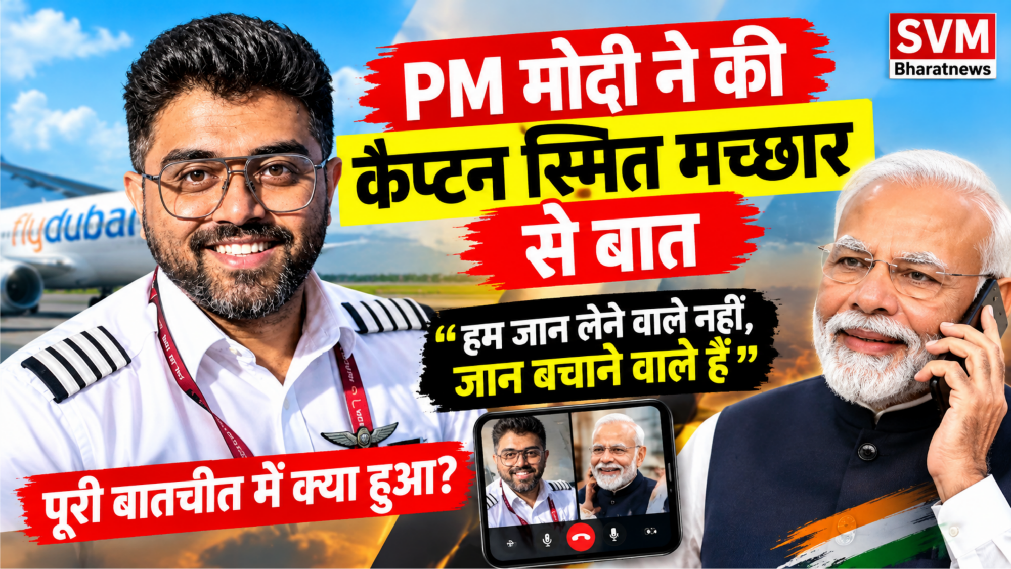 PM Modi ने Captain Smit Machchhar से की बात: बोले- हम जान लेने वाले नहीं, जान बचाने वाले हैं।